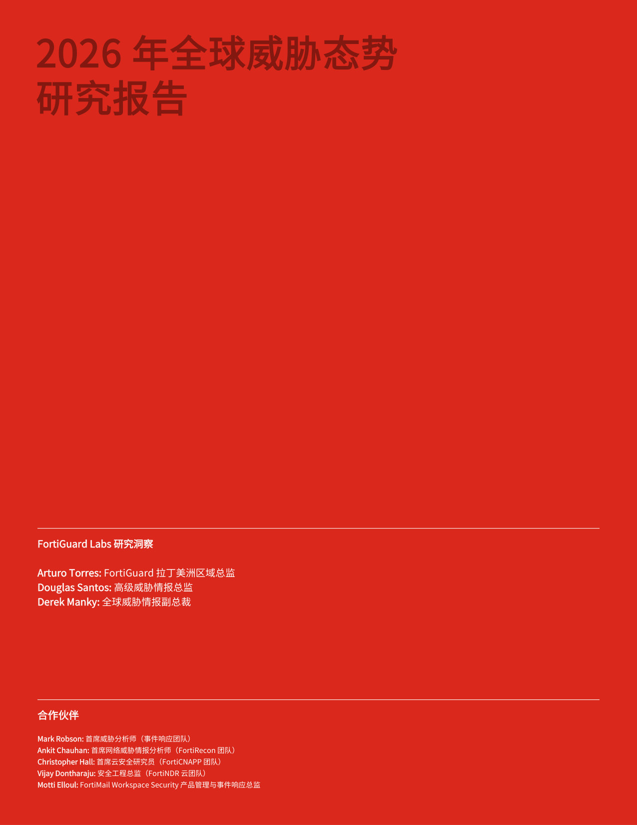 2026 全球威胁态势研究报告.pdf 第2页