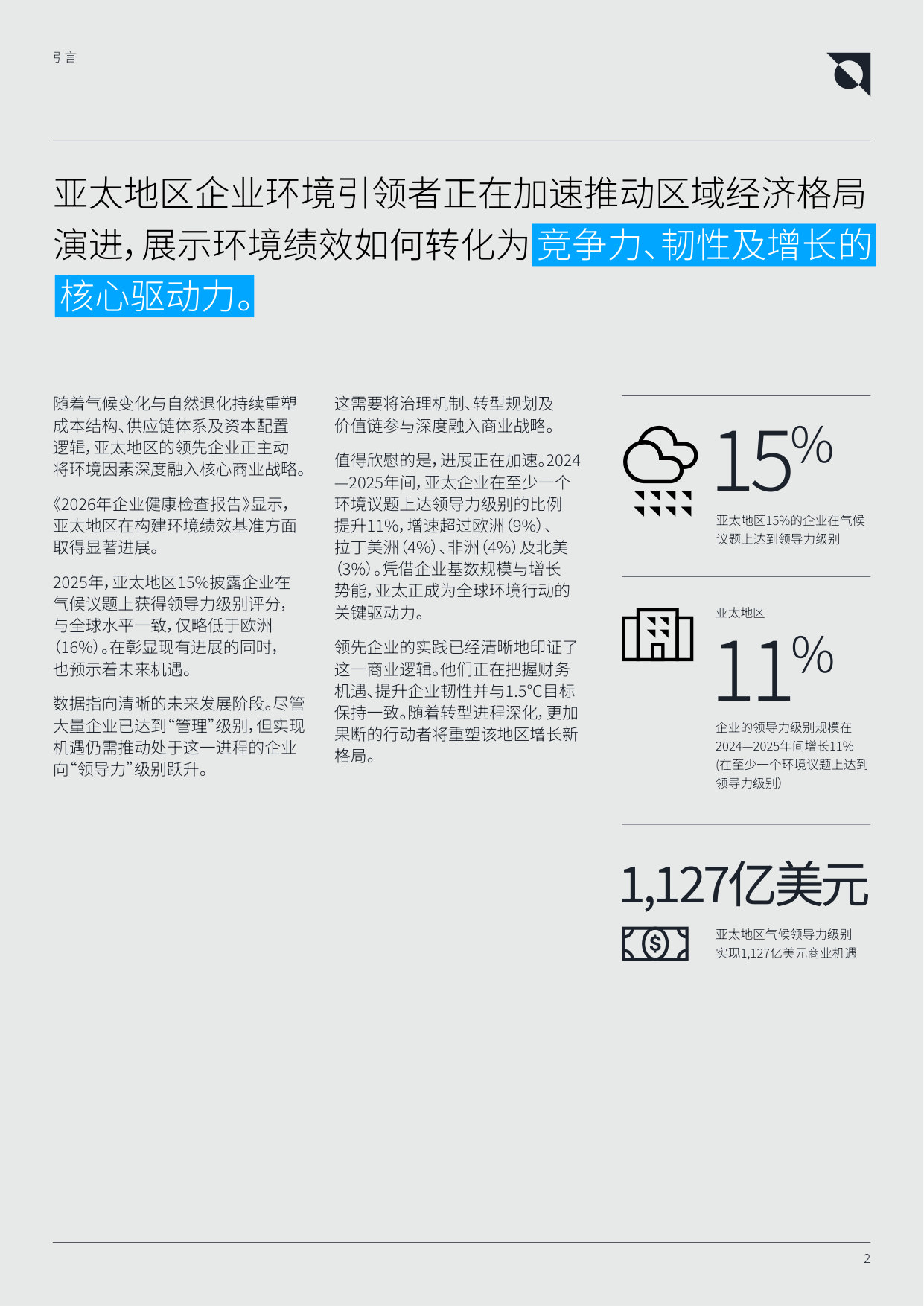 2026 年度CDP 企业健康检查报告亚太地区.pdf 第2页