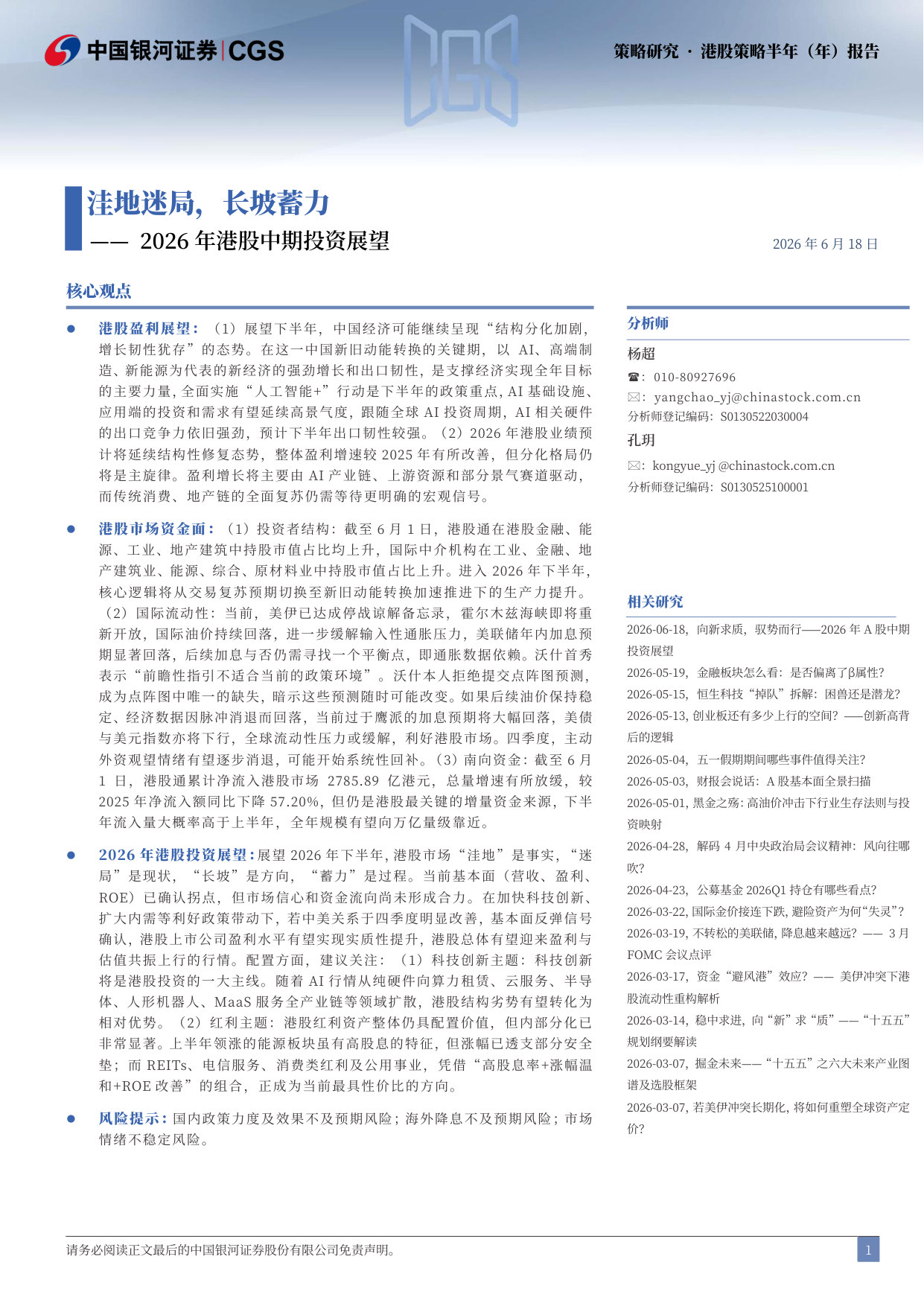 2026 年港股中期投资展望：洼地迷局，长坡蓄力.pdf 第2页