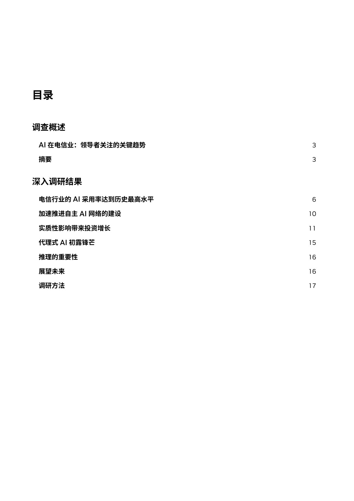 2026 年电信行业 AI 发展现状及趋势.pdf 第2页