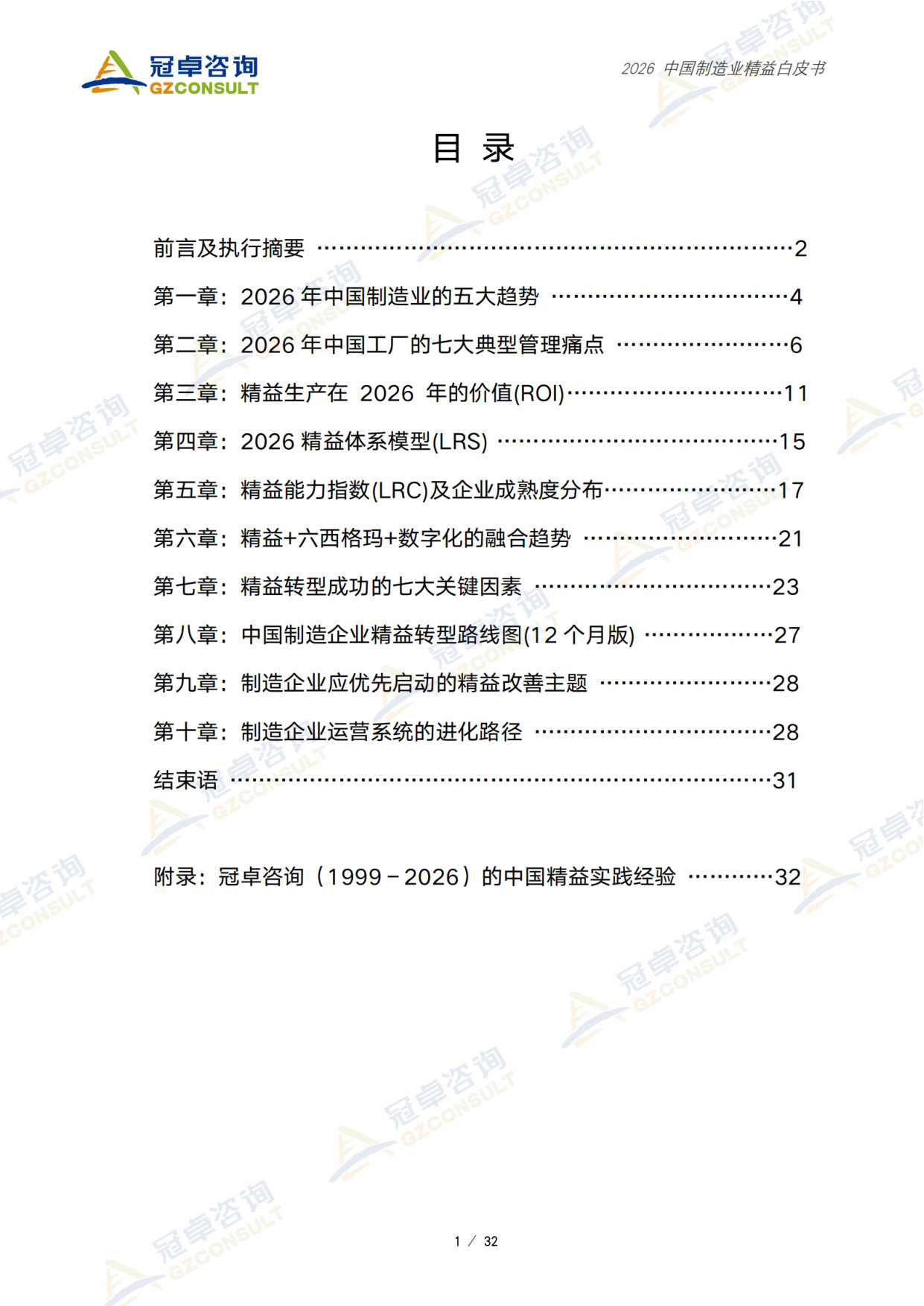 2026+中国制造业精益白皮书.pdf 第2页
