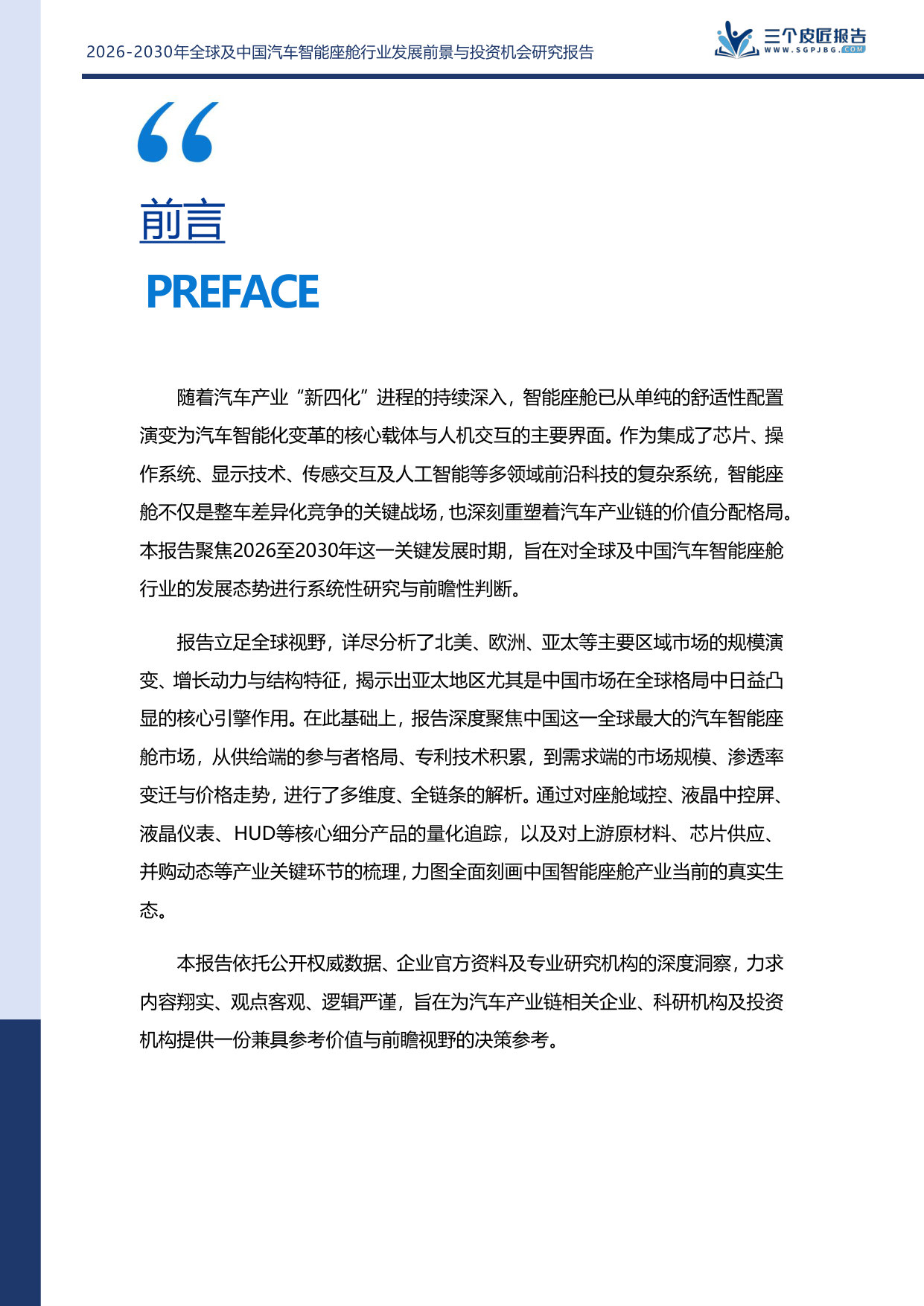 2026-2030年全球及中国汽车智能座舱行业发展前景与投资机会研究报告.pdf 第2页