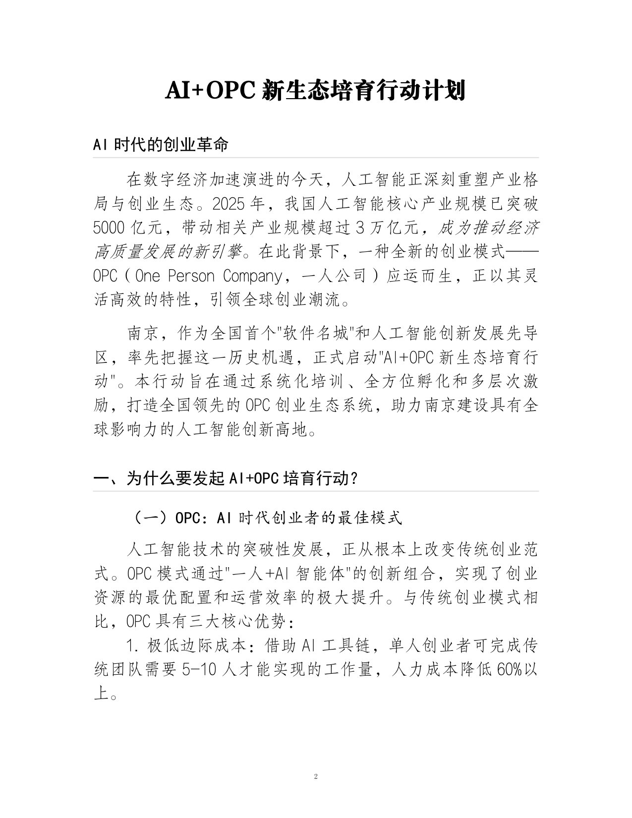 2026AI+OPC新生态培育行动白皮书.pdf 第2页