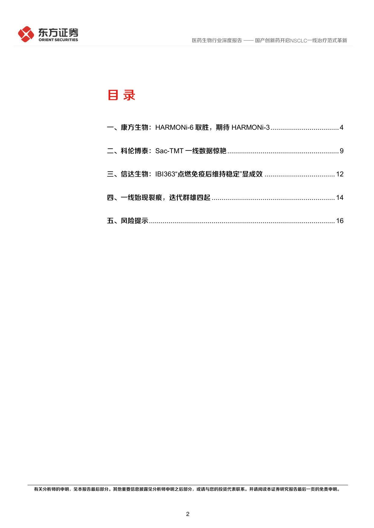 2026ASCO部分重点研究梳理——国产创新药开启NSCLC一线治疗范式革新.pdf 第2页