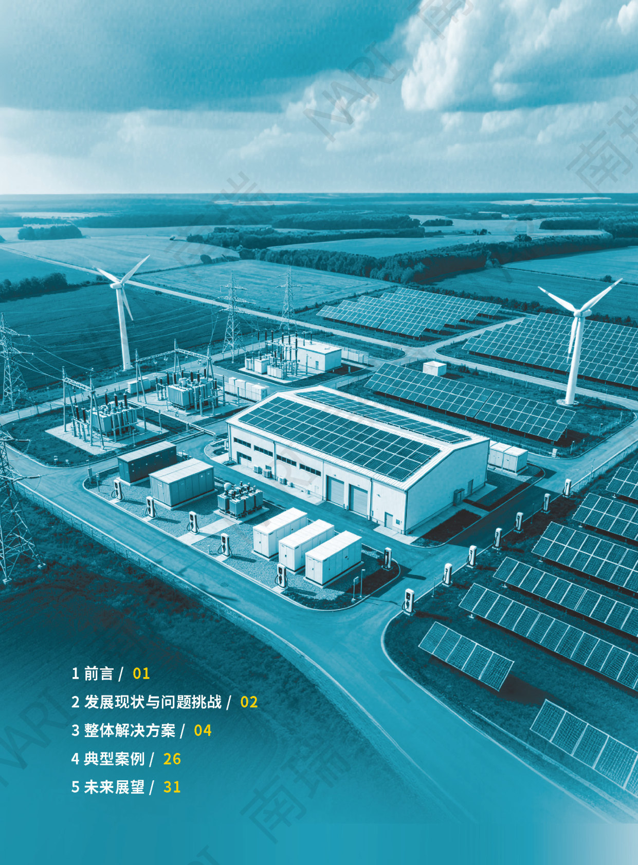 5A新型微网技术方案白皮书.pdf 第2页