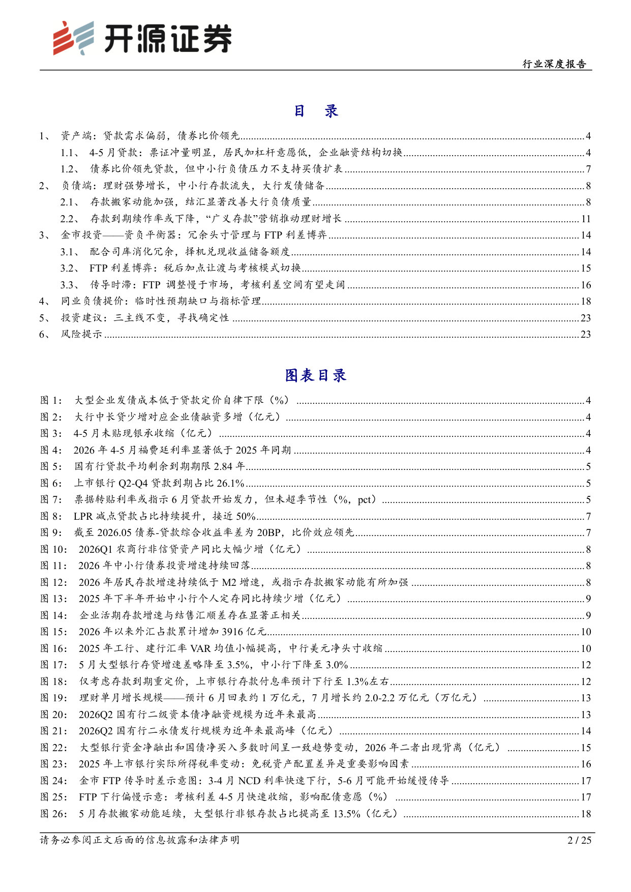 2026Q2银行资产负债运行回顾:稳负债与等资产的逻辑溯源.pdf 第2页