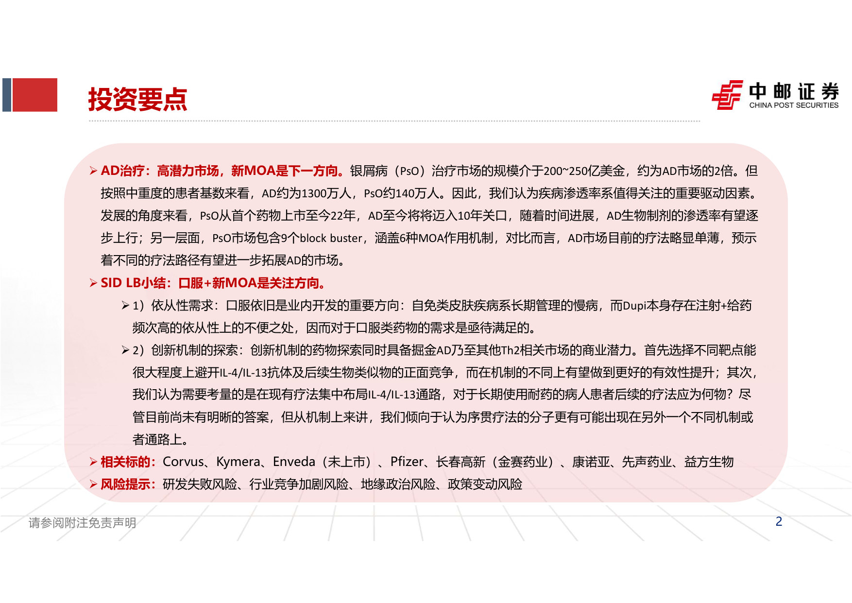 2026SID大会总结：自免行业报告（三）：后Dupi时代，行业的下一个期待是什么？.pdf 第2页