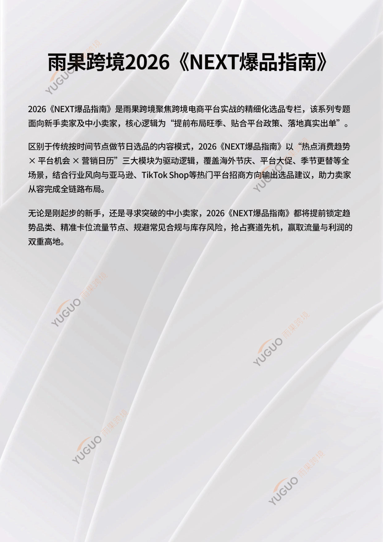2026《NEXT爆品指南》-返校季专题.pdf 第2页