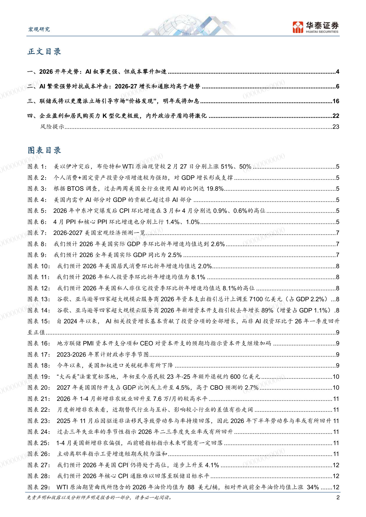2026下半年美国宏观展望:较快增长、高度分化.pdf 第2页