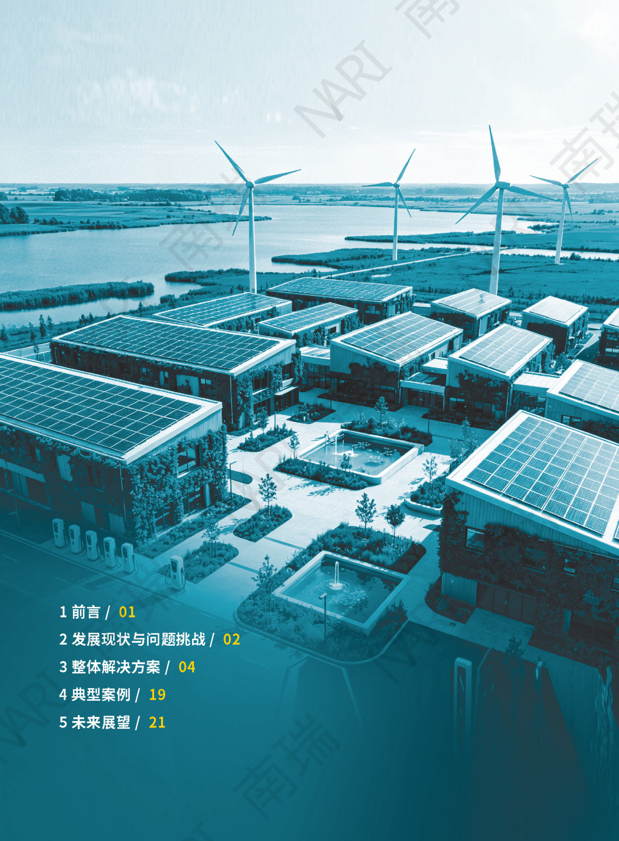 5C零碳园区技术方案白皮书.pdf 第2页