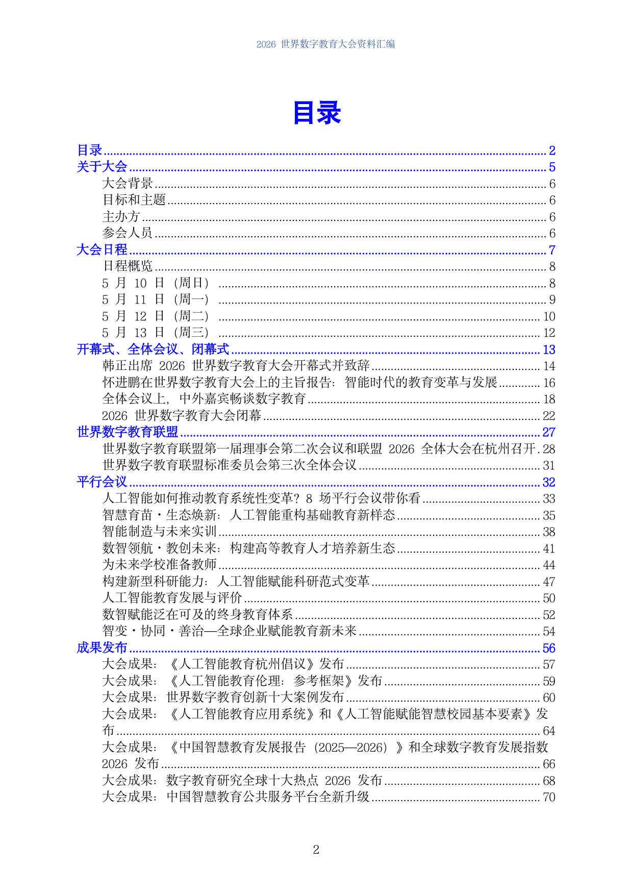 2026世界数字教育大会资料汇编.pdf 第2页