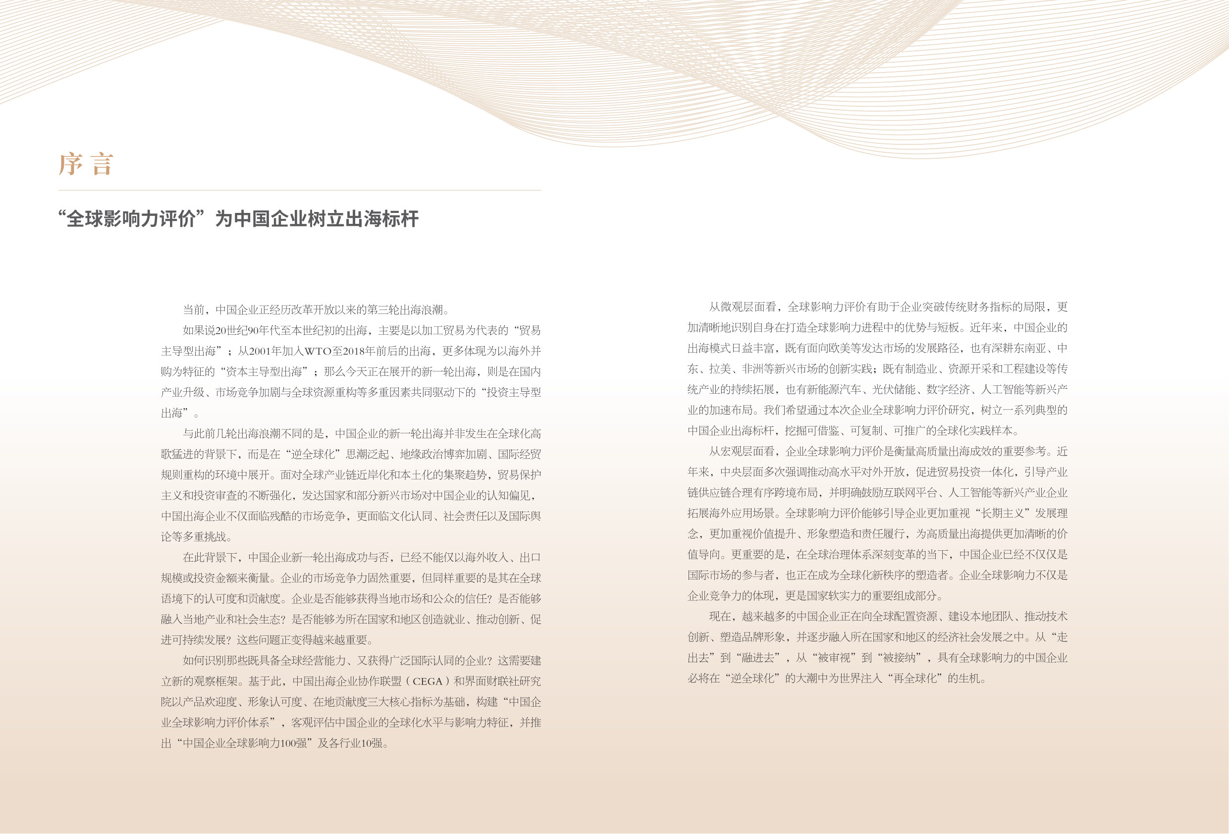 2026中国企业全球影响力报告.pdf 第2页
