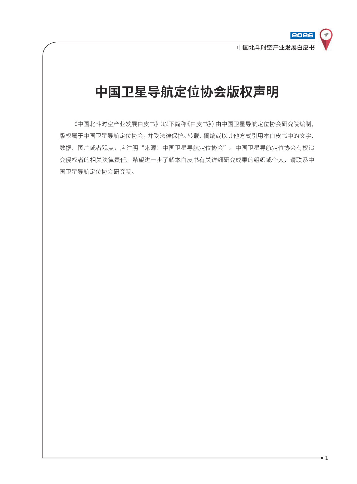 2026中国北斗时空产业发展白皮书.pdf 第2页