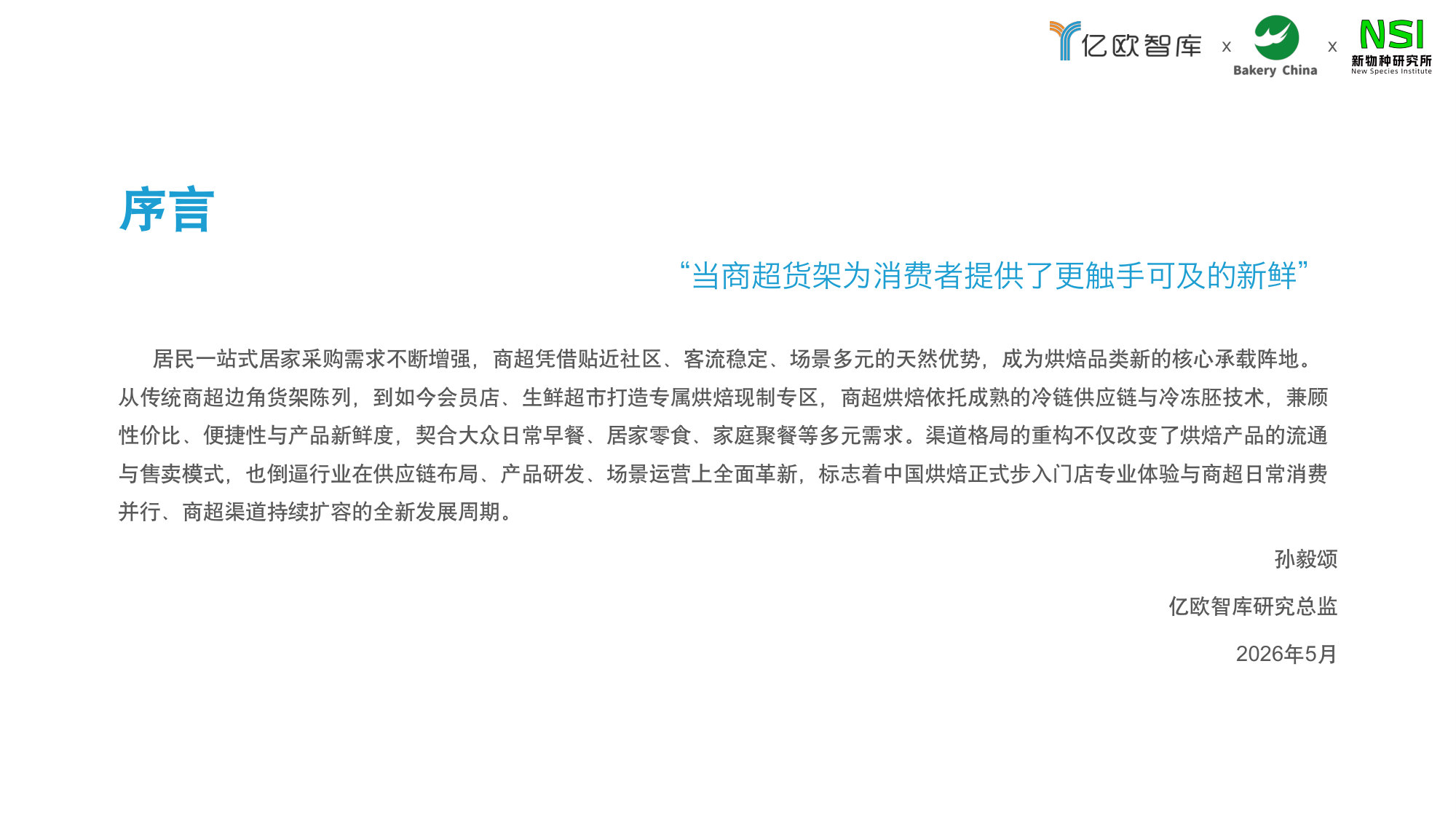 2026中国商超烘焙市场洞察白皮书.pdf 第2页