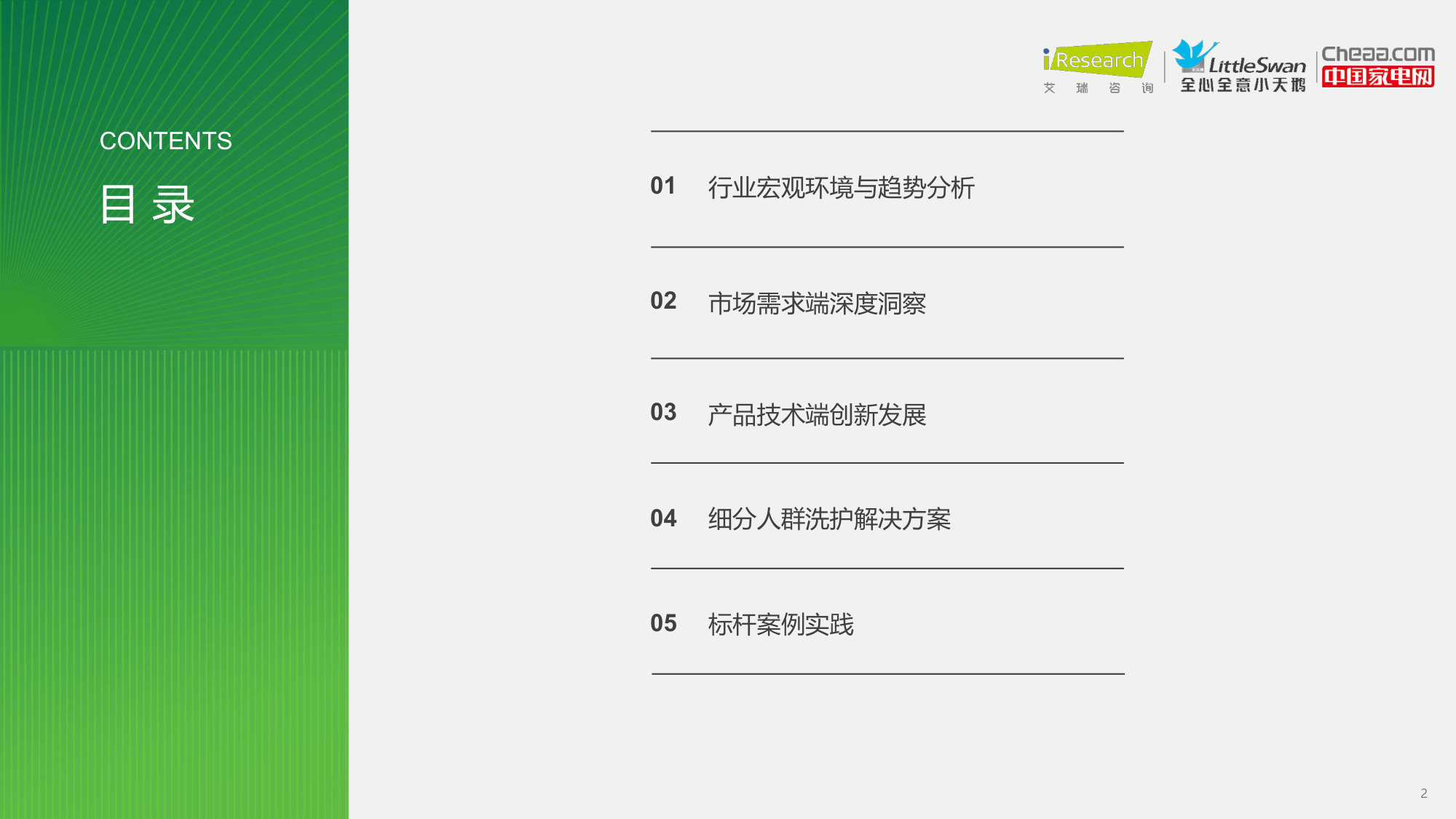 2026中国家庭洗护趋势洞察白皮书：场景定胜负：中国家庭洗护进入“空间解决方案”时代.pdf 第2页