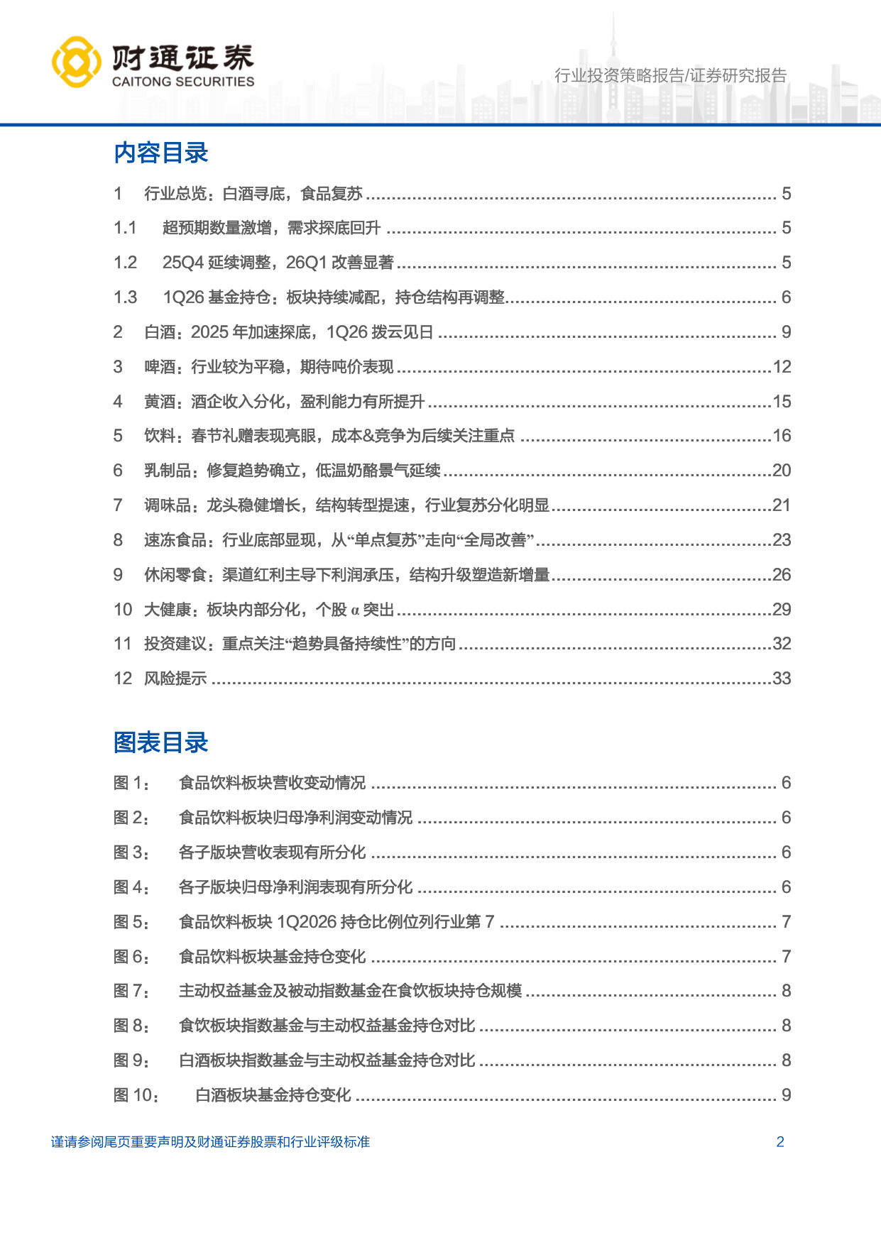 25 年&26Q1 财报总结：曙光初现，龙头引领，二线复苏.pdf 第2页