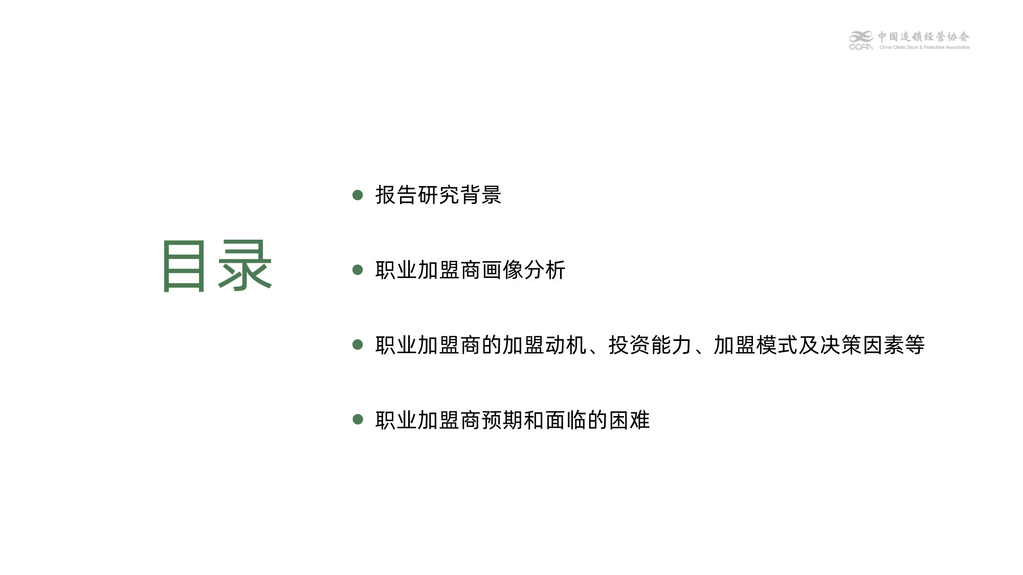 2026中国特许加盟展&盟享加职业加盟商洞察报告.pdf 第2页