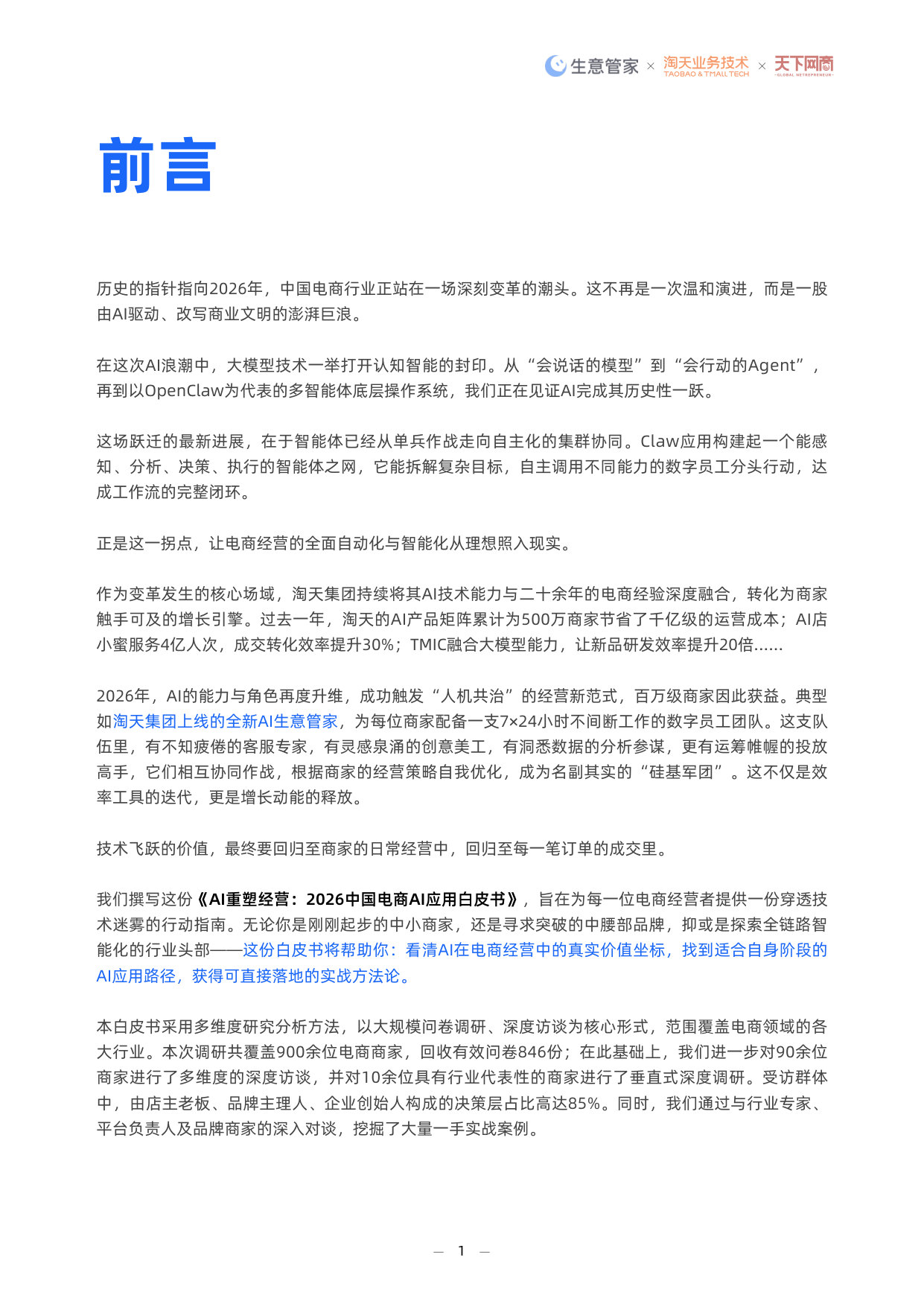 2026中国电商AI应用白皮书.pdf 第2页