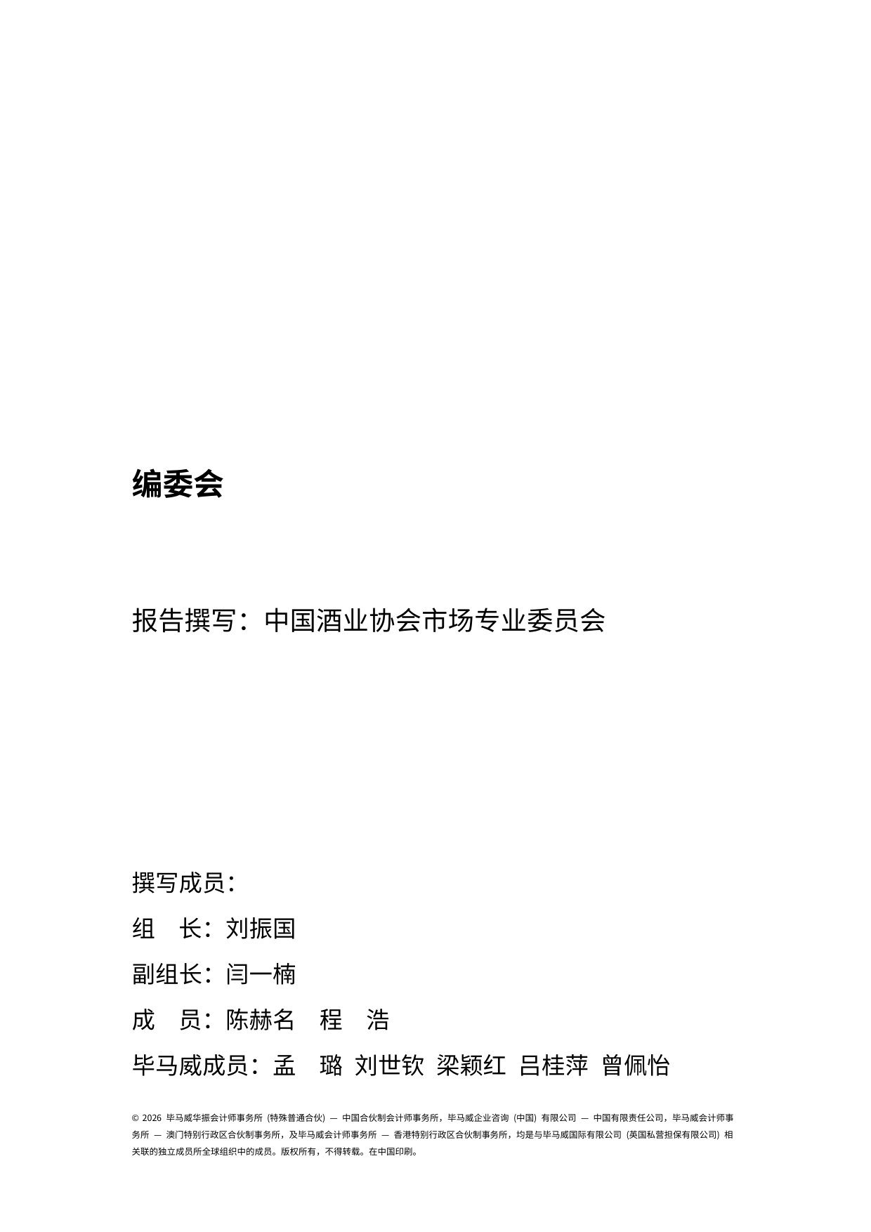 2026中国白酒市场中期研究报告.pdf 第2页