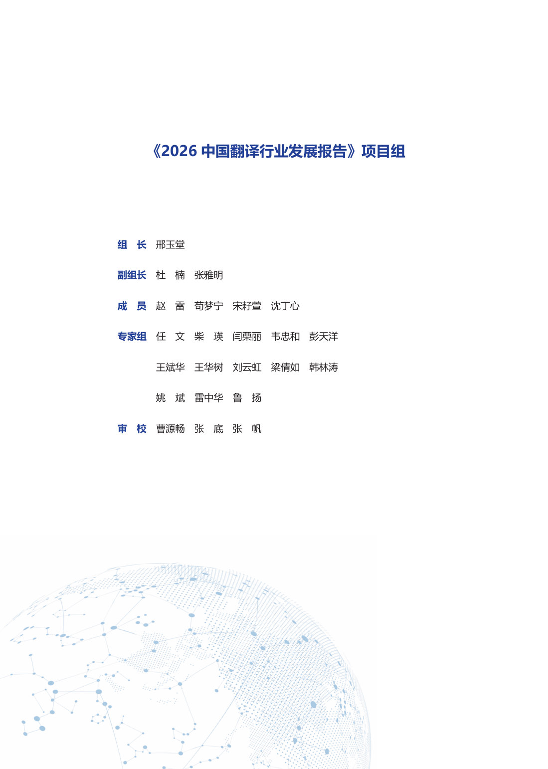 2026中国翻译行业发展报告.pdf 第2页