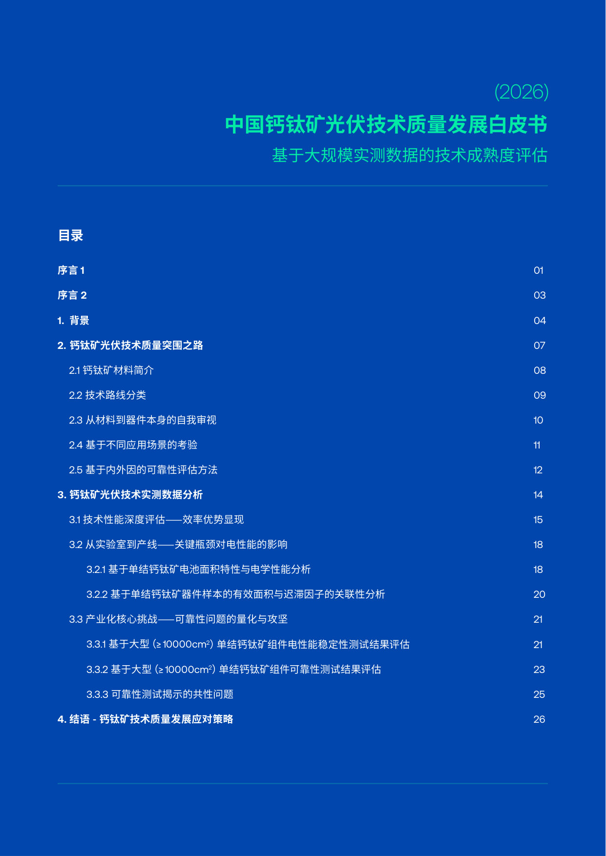 2026中国钙钛矿光伏技术质量发展白皮书.pdf 第2页