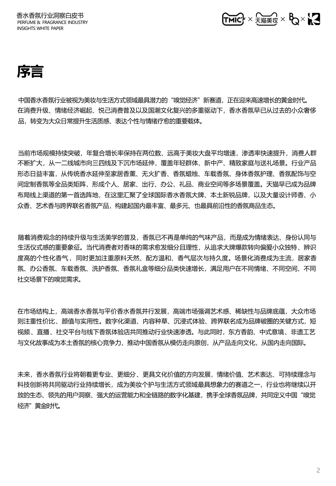 2026中国香水香氛行业白皮书.pdf 第2页