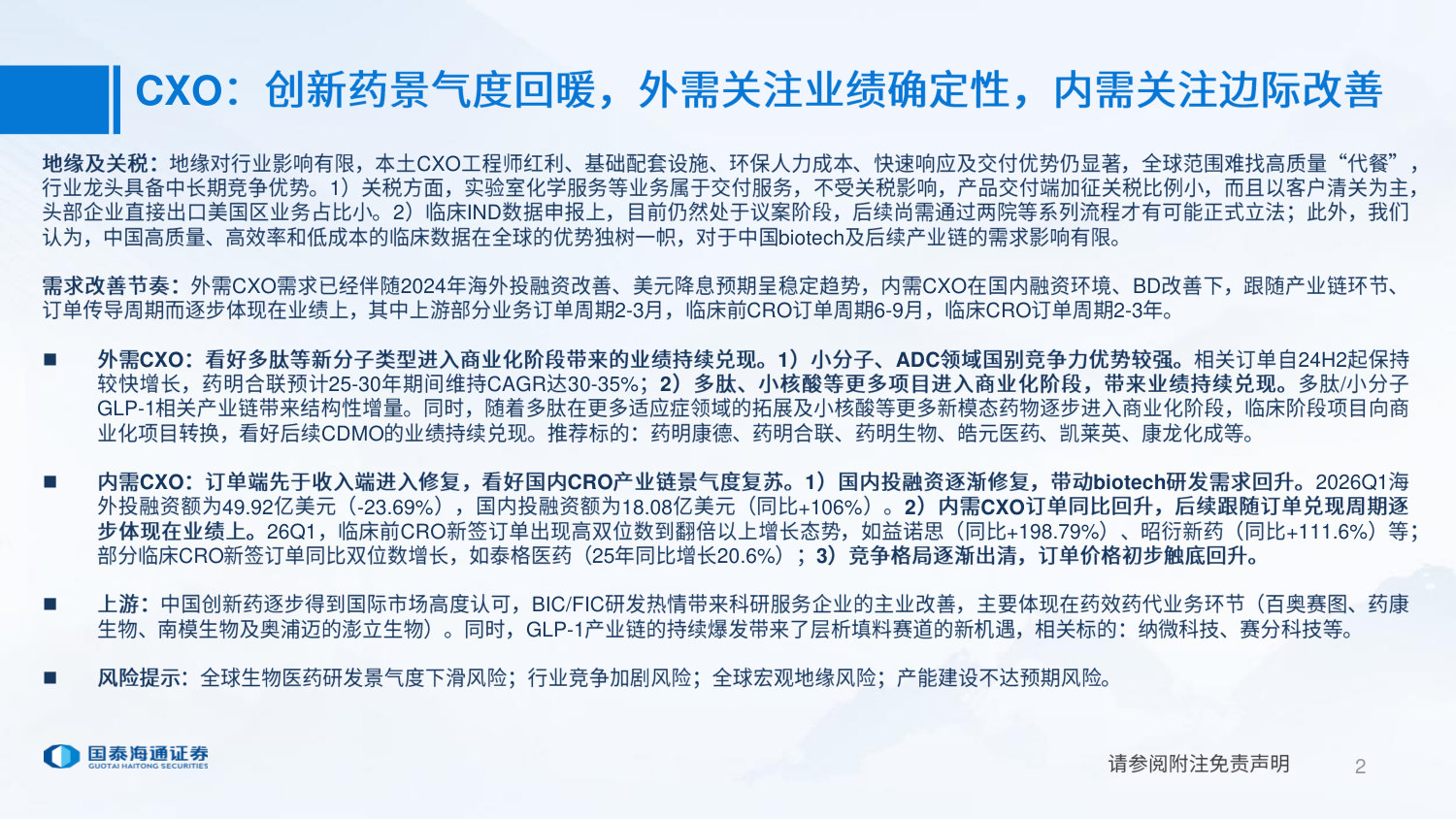 25年年报及26年一季报复盘:CXO行业:外需关注确定性,内需关注边际改善.pdf 第2页