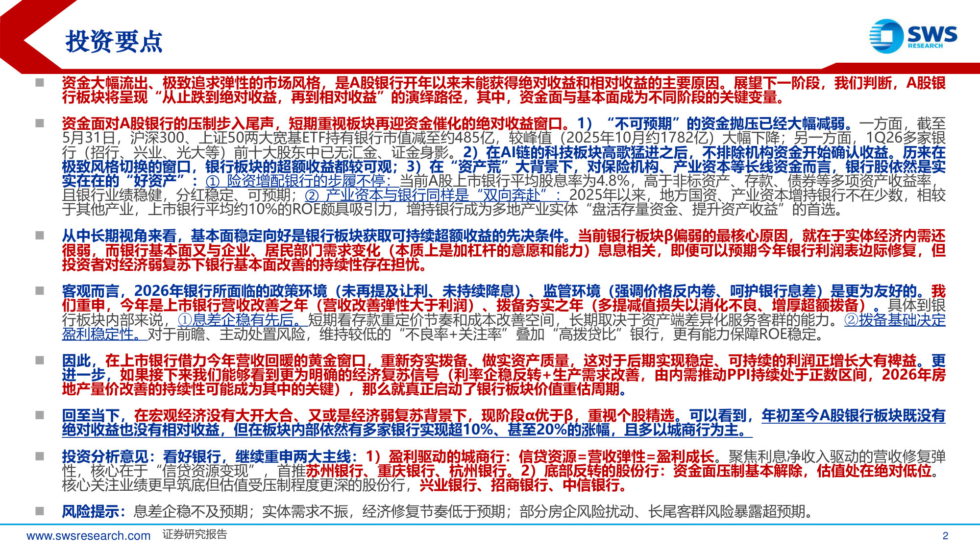 2026中期银行业投资策略:峰回路转见曙光.pdf 第2页