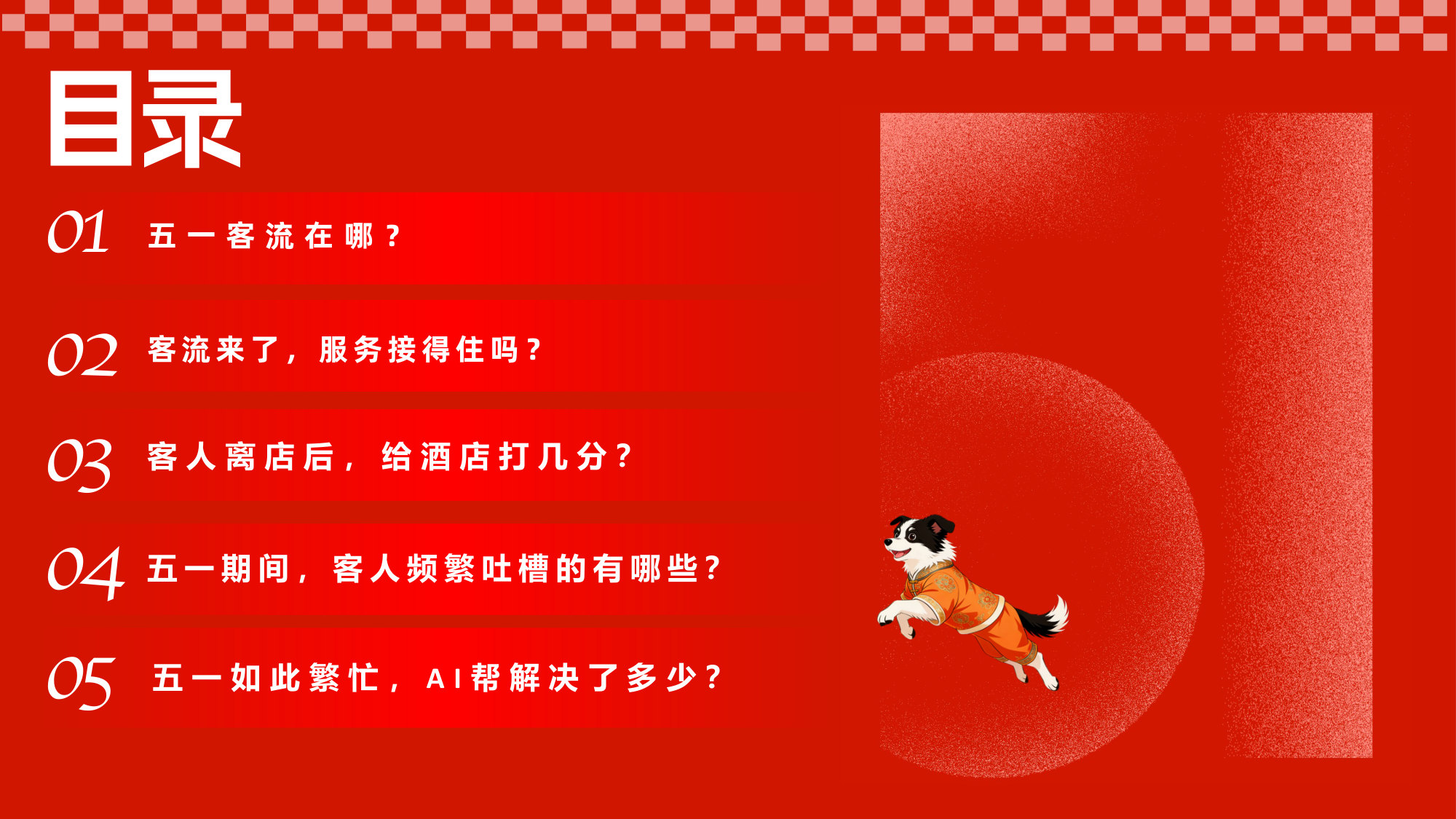 2026五一中国住宿业宾客体验洞察报告.pdf 第2页