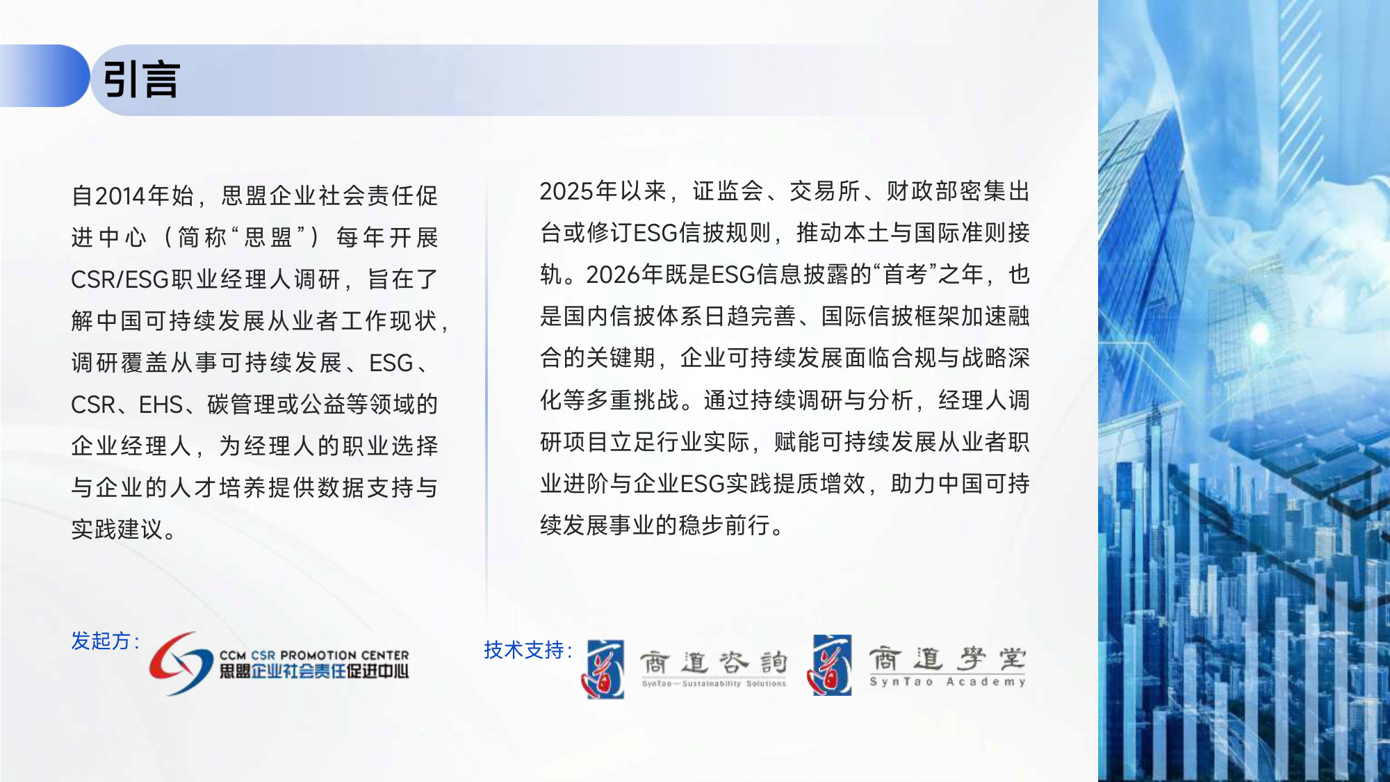2026企业可持续发展(ESG)经理人调研报告.pdf 第2页