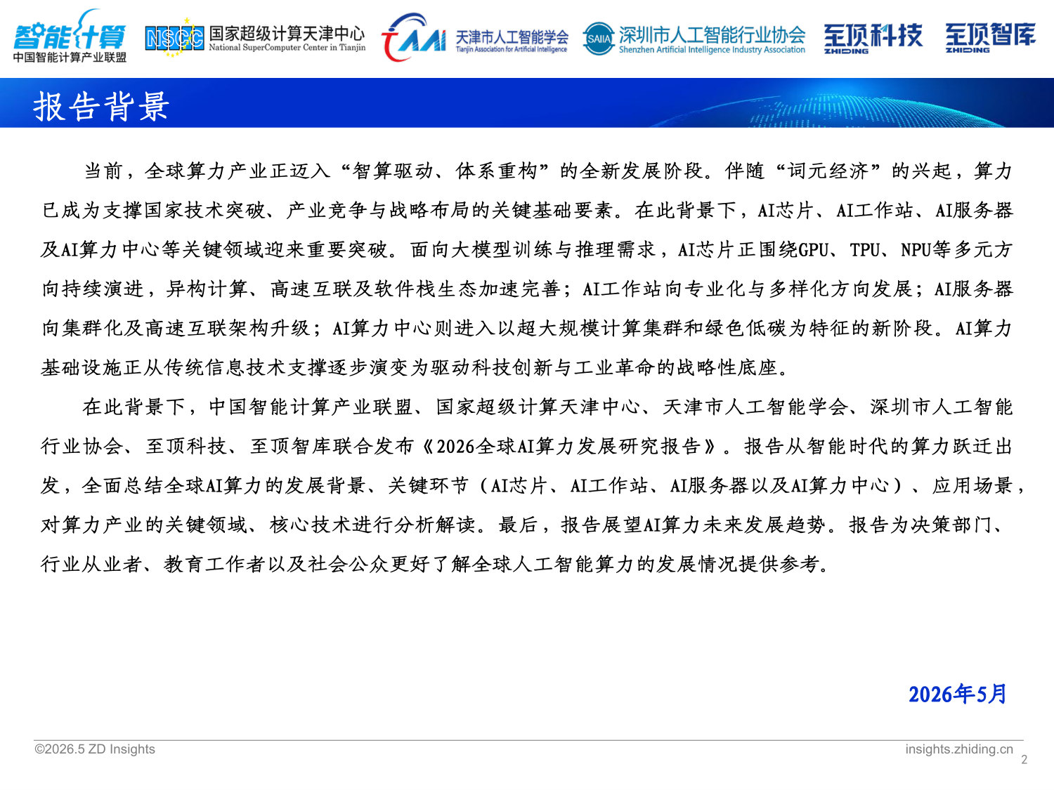 2026全球AI算力发展研究报告.pdf 第2页