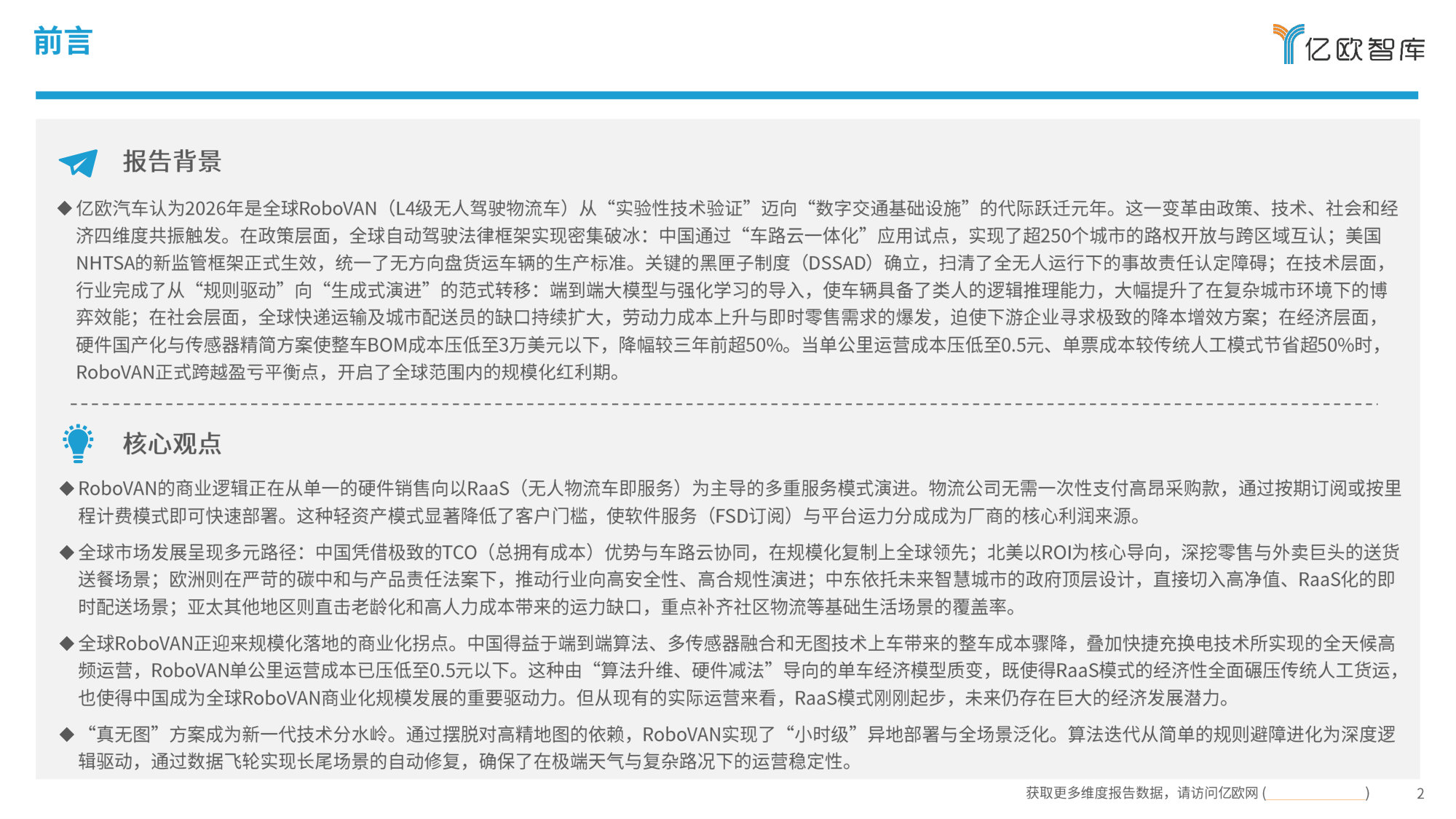 2026全球RoboVAN市场发展洞察报告：RoboVAN领跑Robo-X全赛道，率先兑现自动驾驶规模化商业价值.pdf 第2页