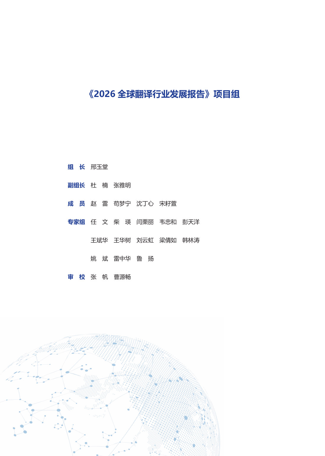 2026全球翻译行业发展报告.pdf 第2页
