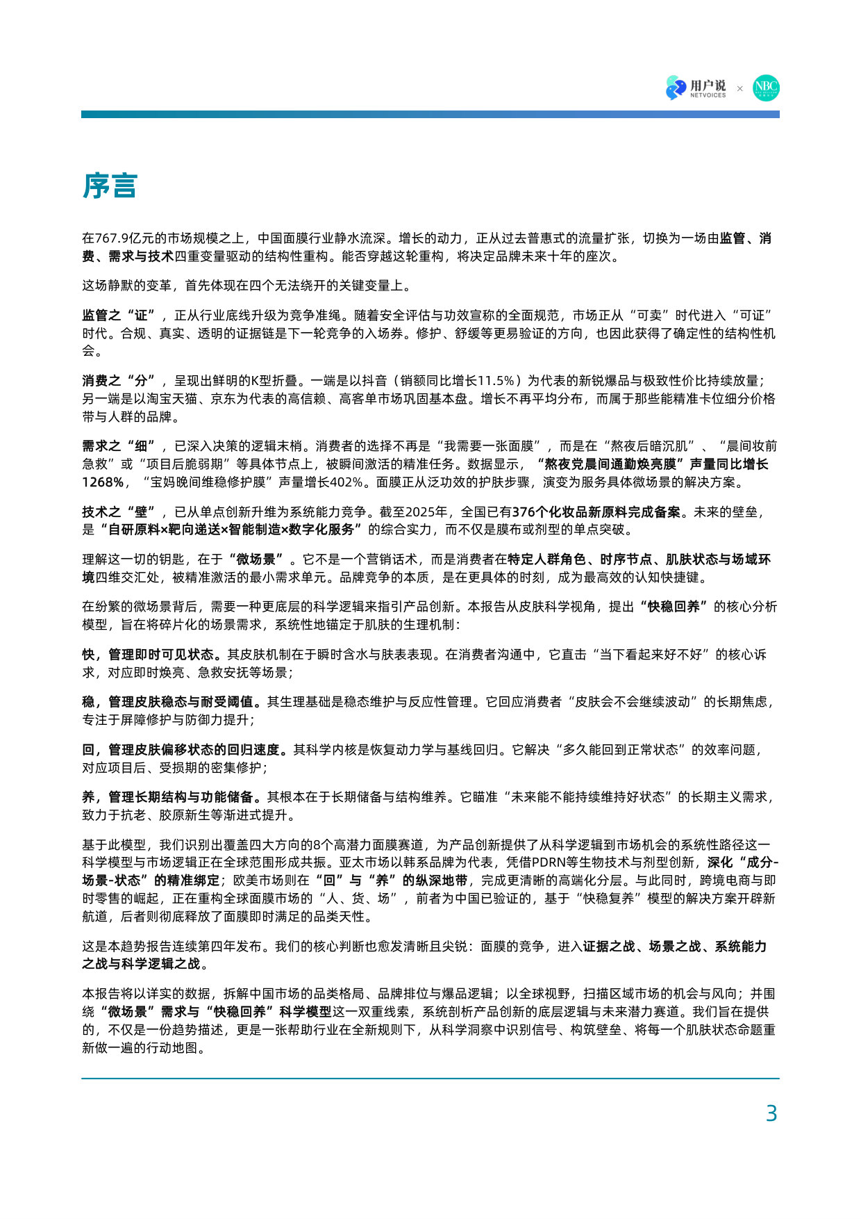 2026全球面膜市场创新发展与中国市场机遇报告.pdf 第2页