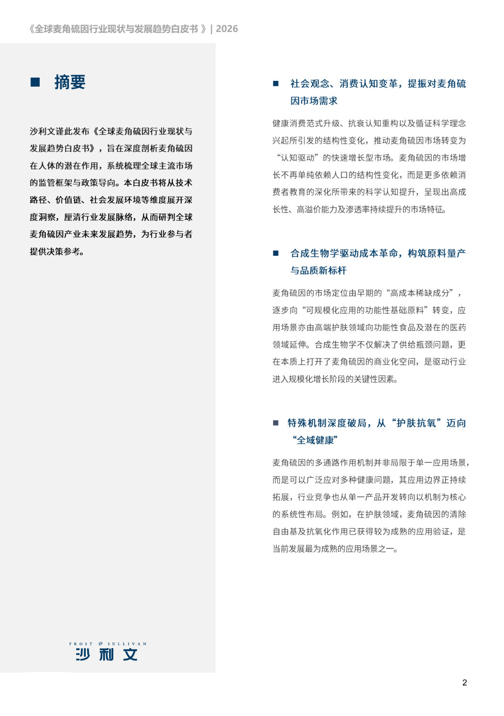 2026全球麦角硫因行业现状及发展趋势白皮书.pdf 第2页