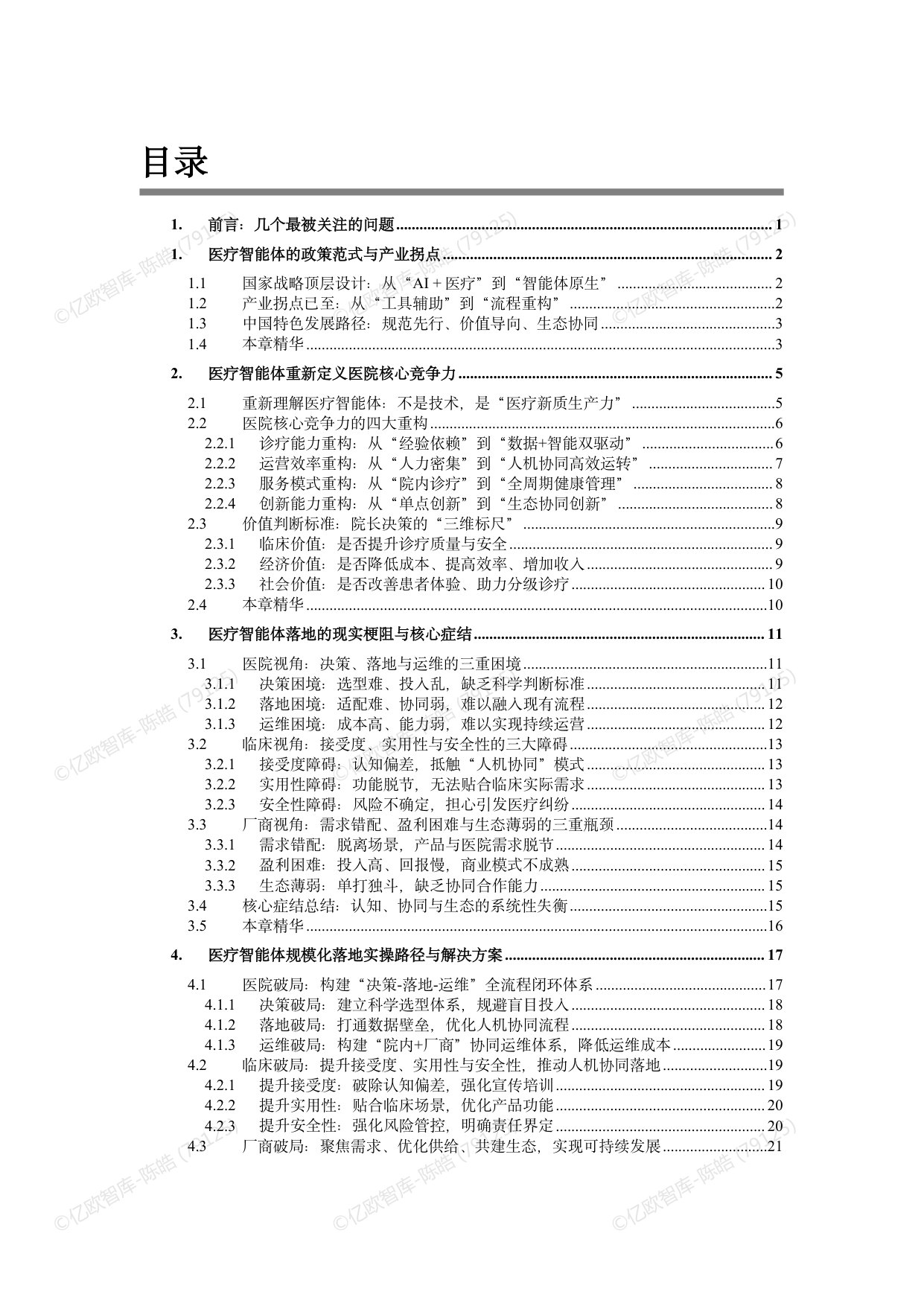 2026医疗智能体应用发展白皮书.pdf 第2页