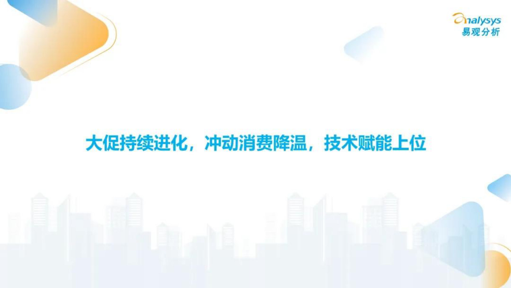 2026年618大促全周期观察报告-易观分析.pdf 第2页