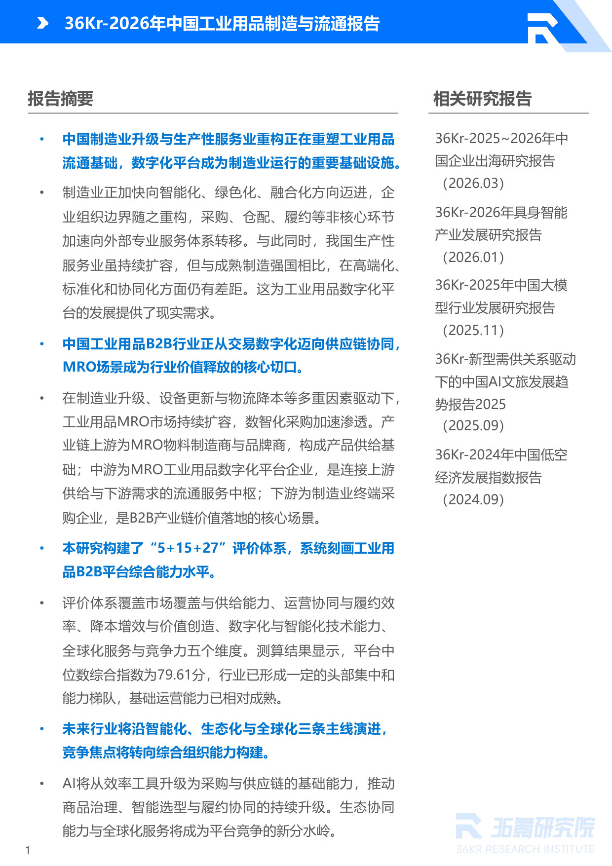 36Kr-2026年中国工业用品制造与流通报告.pdf 第2页