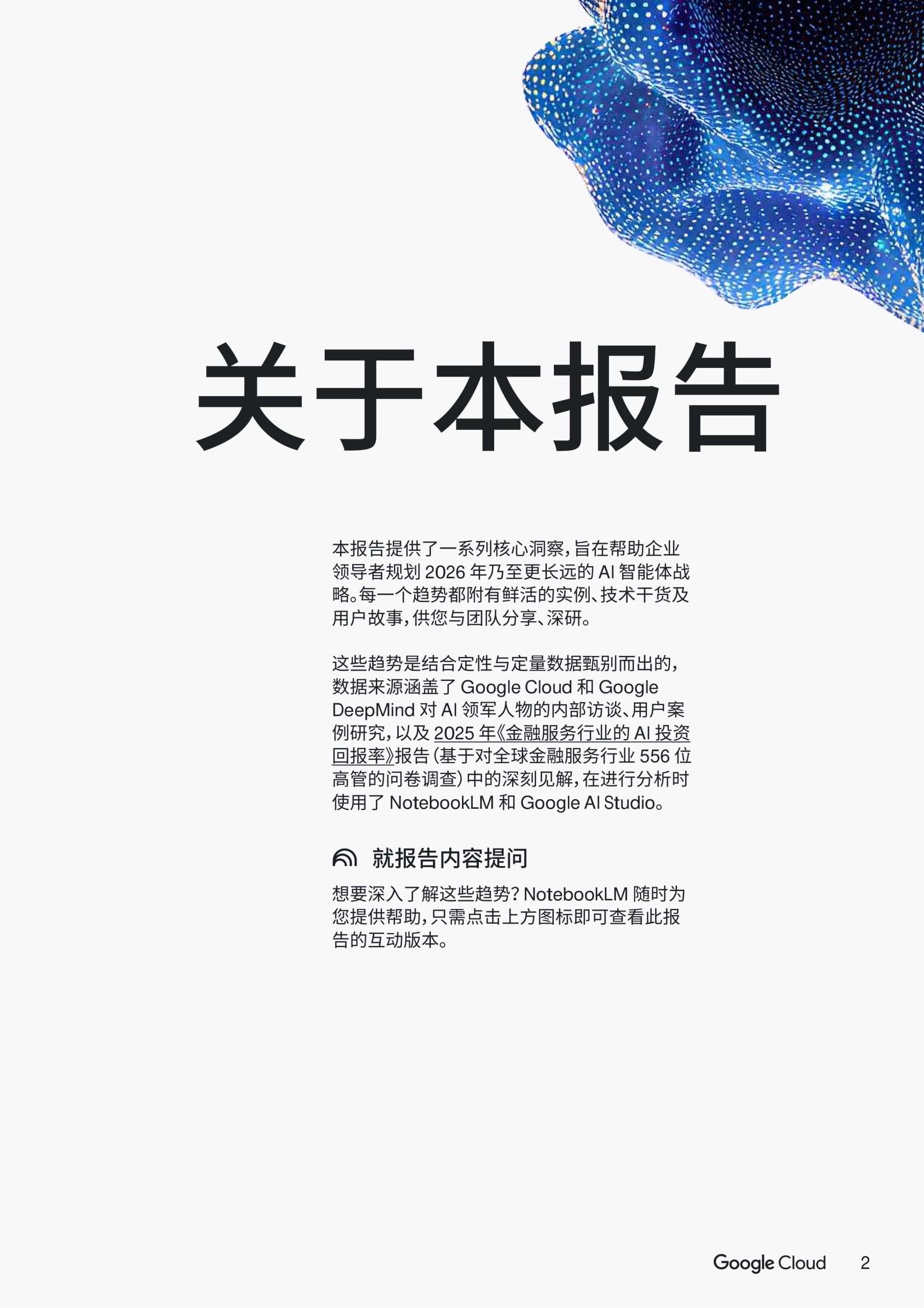 2026年AI智能体趋势：金融服务.pdf 第2页