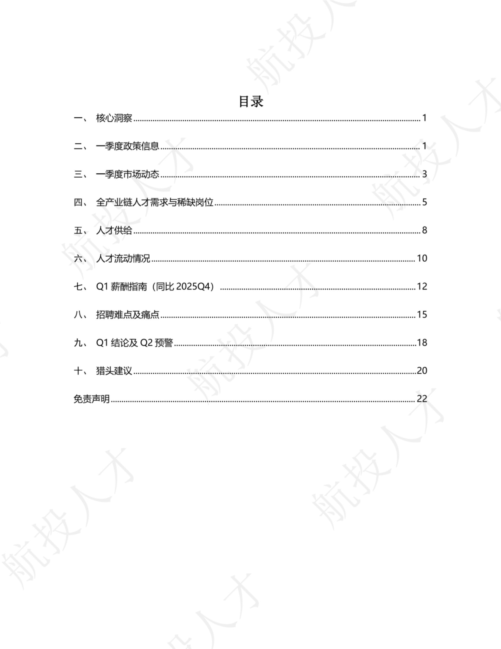 2026年Q1中国低空经济人才市场洞察与薪酬指南.pdf 第2页