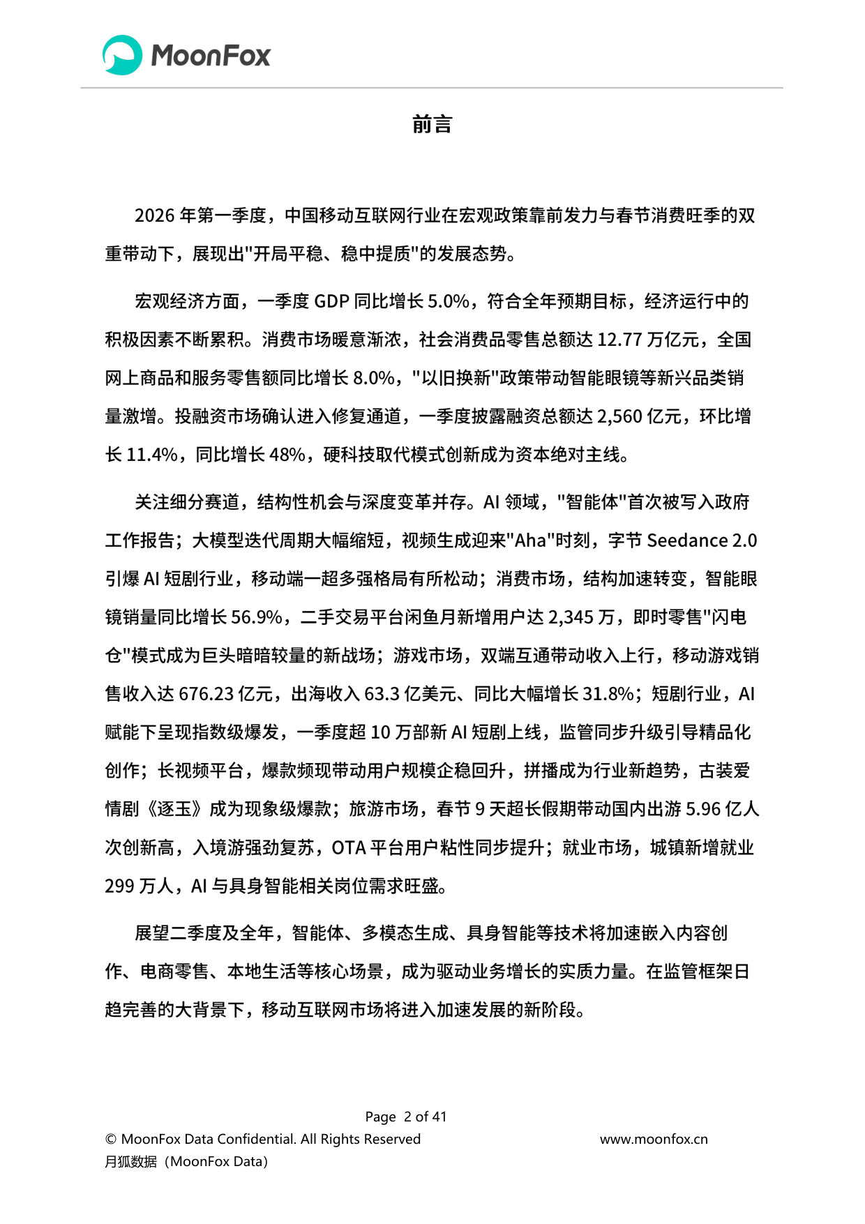 2026年Q1移动互联网行业数据研究报告.pdf 第2页
