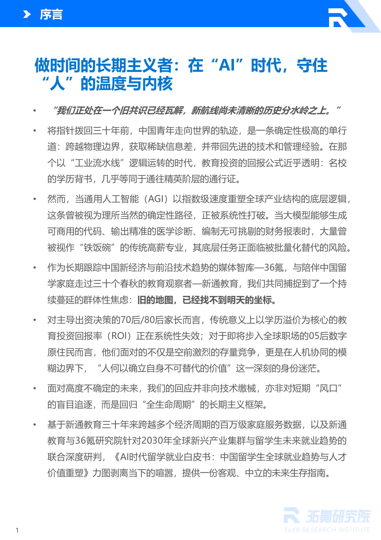 36Kr-AI时代留学就业白皮书:中国留学生全球就业趋势与人才价值重塑.pdf 第2页