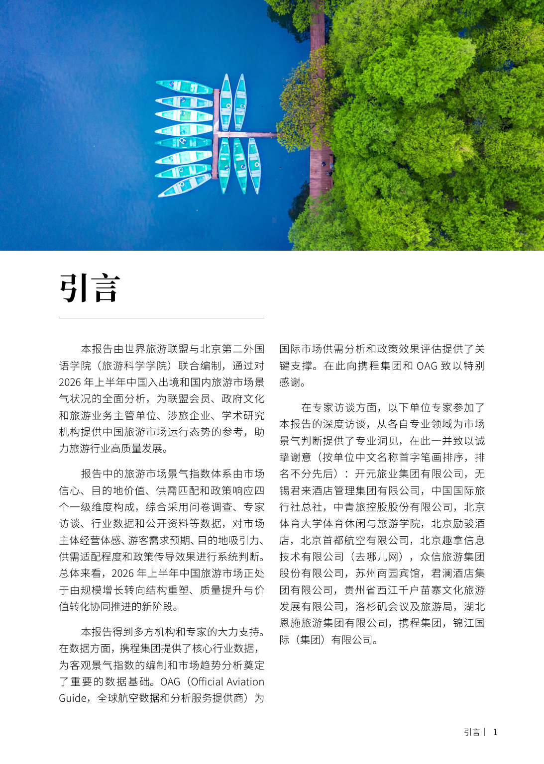 2026年上半年中国入出境、国内旅游市场景气报告.pdf 第2页