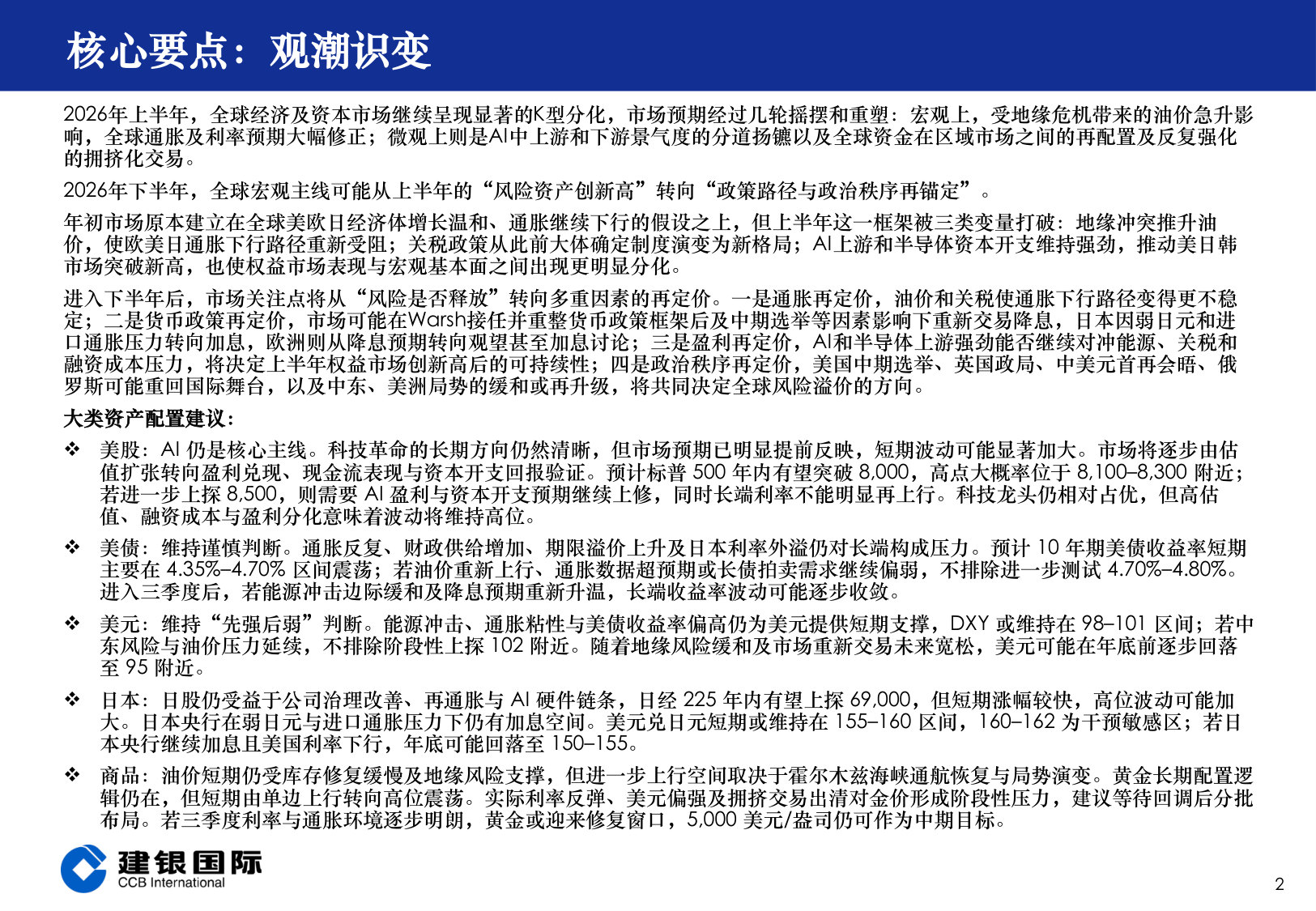 2026年下半年全球市场投资展望:观潮识变.pdf 第2页