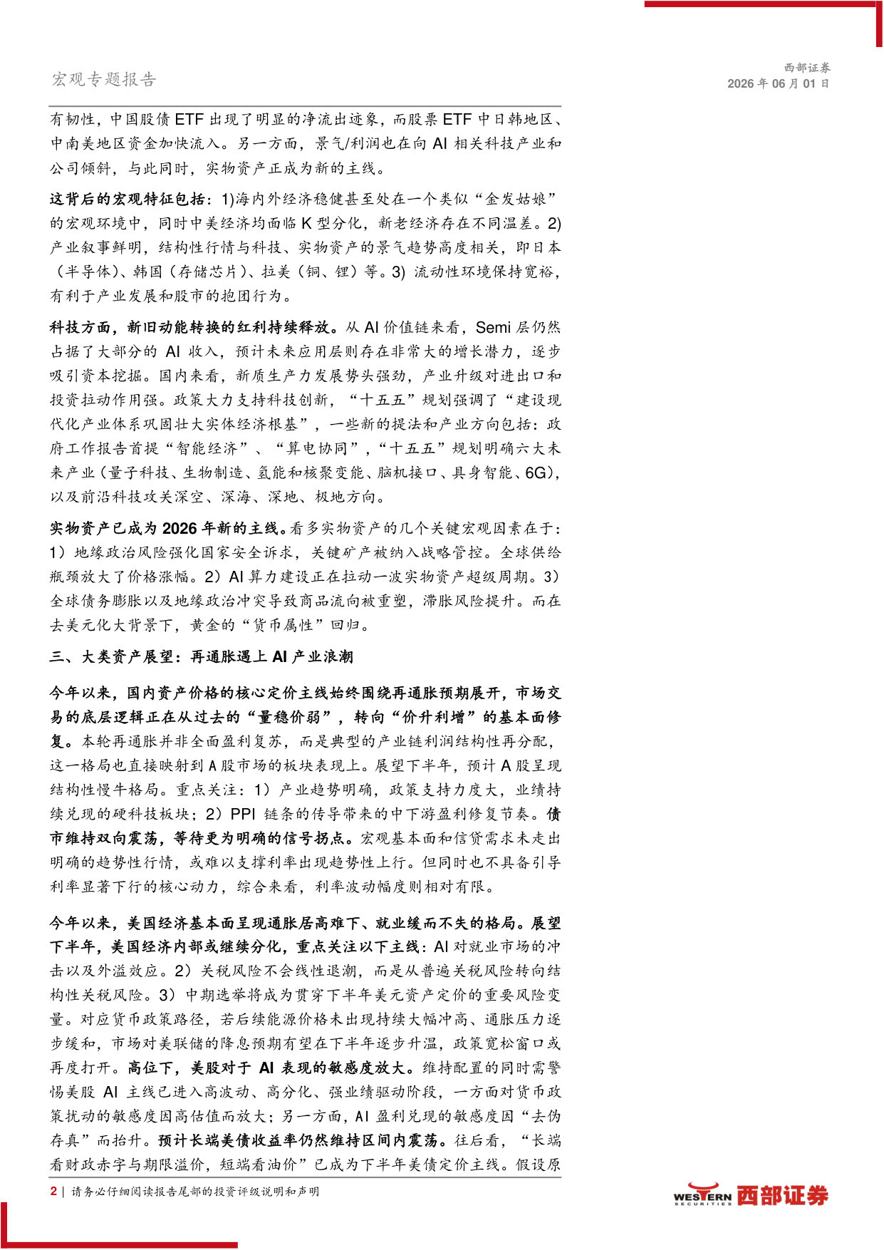 2026年下半年宏观与大类资产配置展望:治历明时,当再通胀遇上AI产业浪潮.pdf 第2页