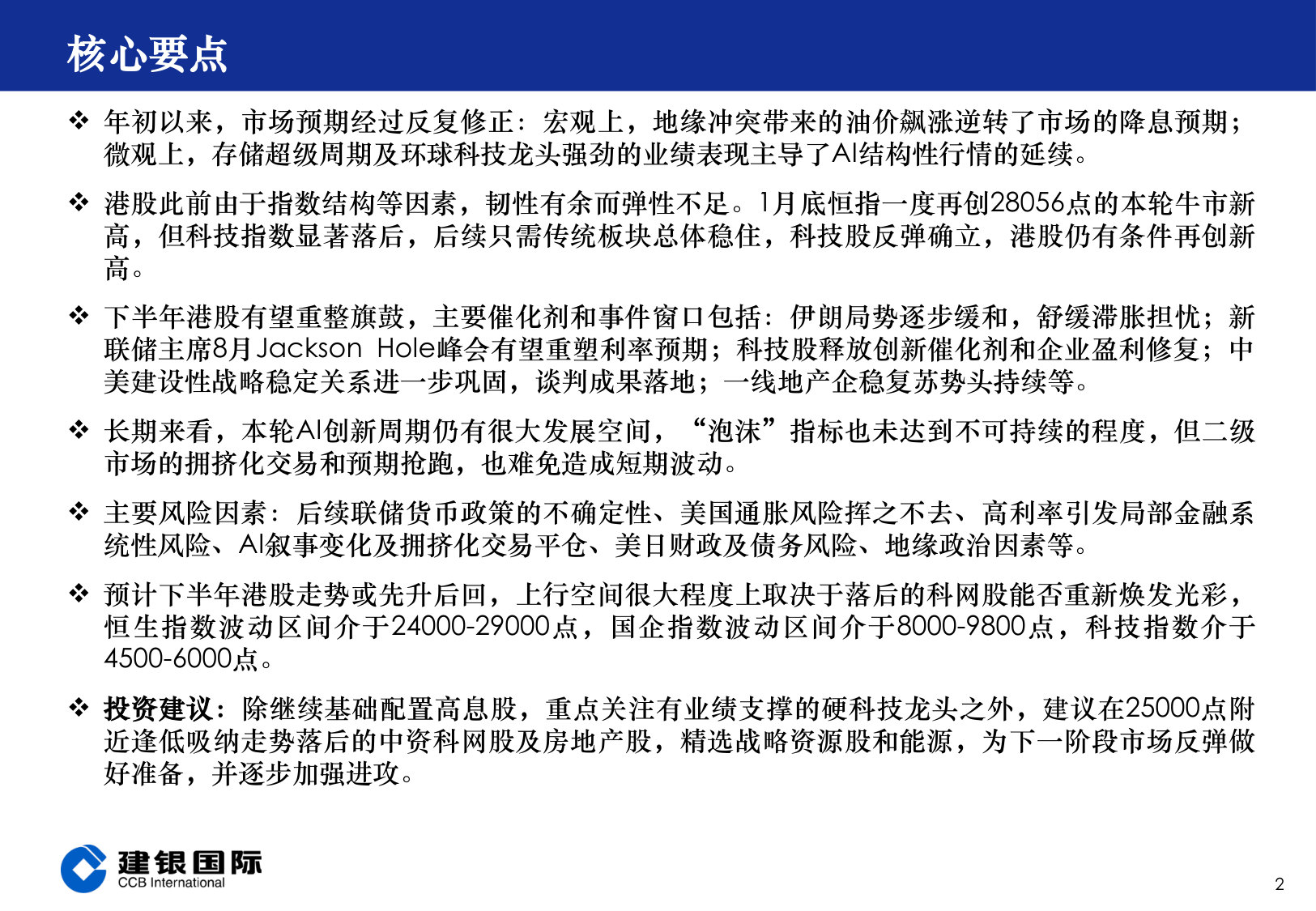 2026年下半年港股市场投资展望:天高地迥.pdf 第2页