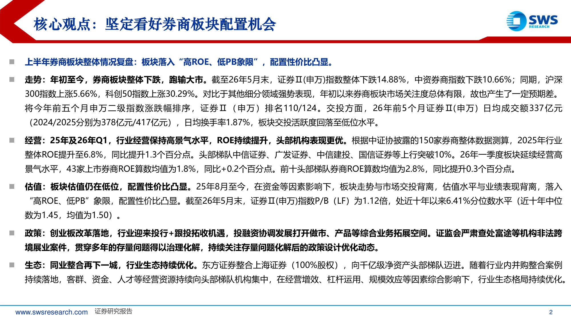 2026年下半年证券行业投资策略:高ROE、低PB背景下,关注科创、财富、海外因素催化.pdf 第2页