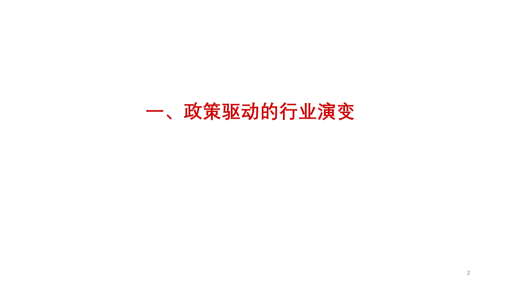 68页PPT解读医药工业发展形势及“十五五”展望.pdf 第2页