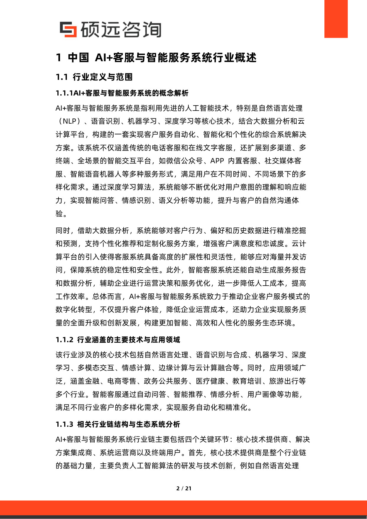 2026年中国AI+客服与智能服务系统研究报告.pdf 第2页
