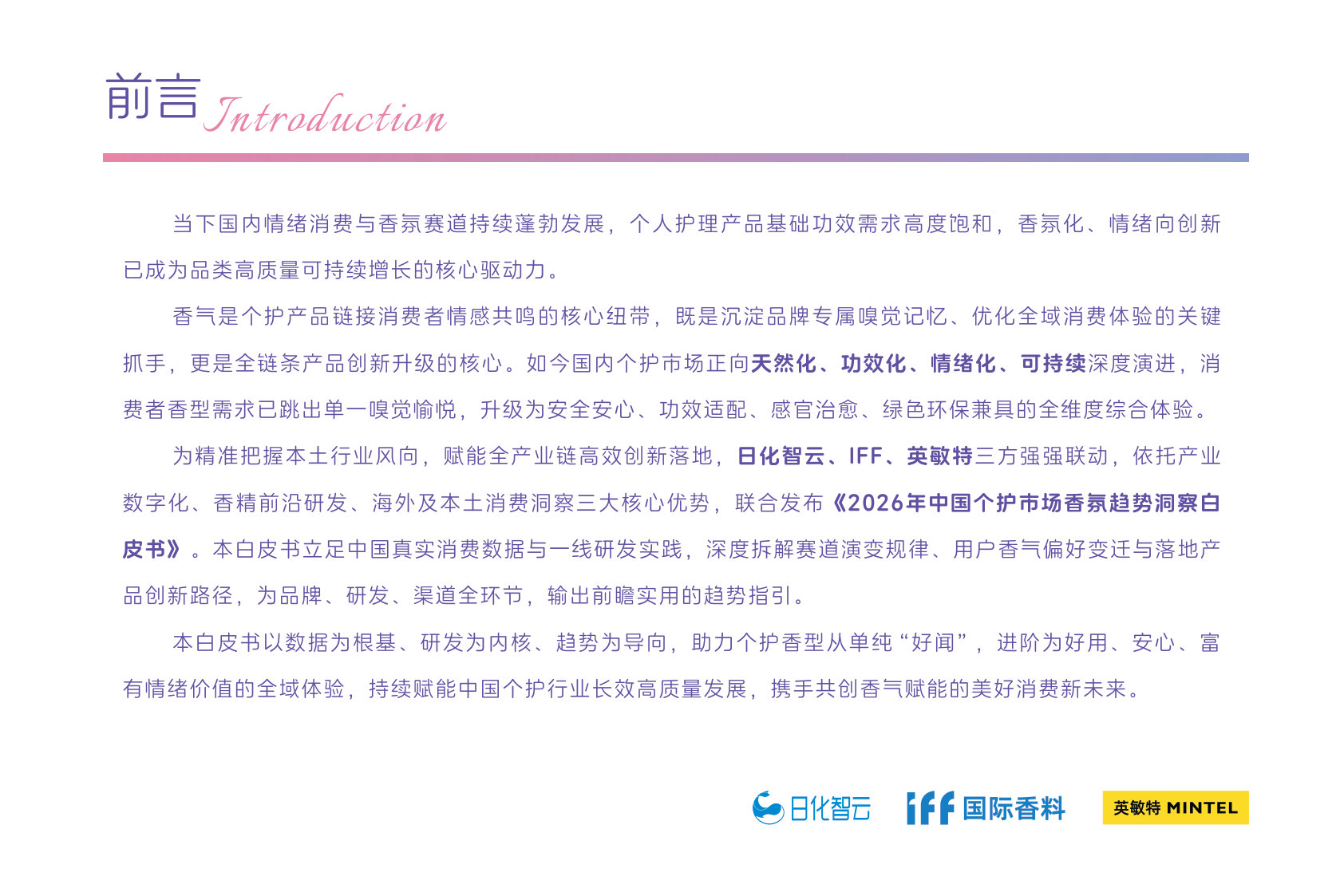 2026年中国个护市场香氛趋势洞察白皮书-日化智云.pdf 第2页